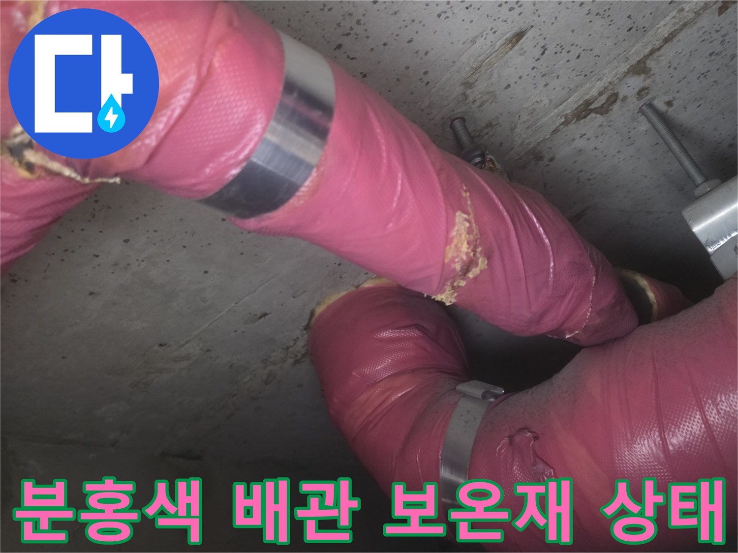 의정부 현장-찢어진 보온재와 배관 연결부 금속 밴드 점검