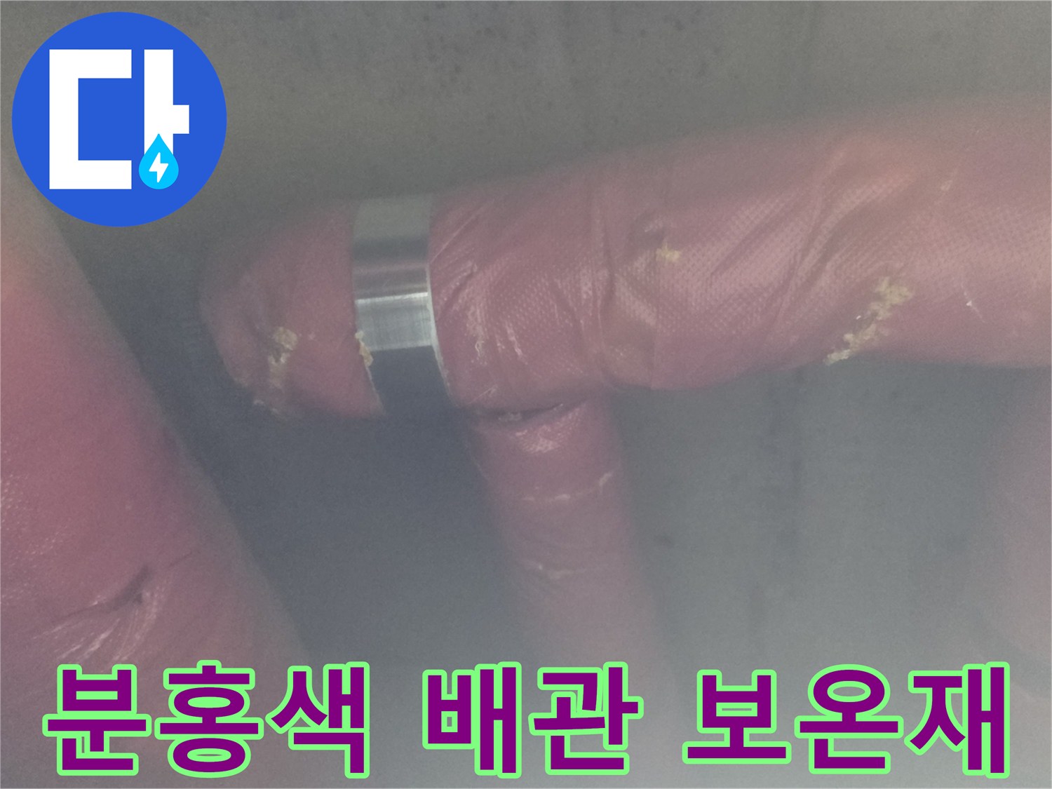 의정부 현장에서 확인한 - 분홍색 보온재로 덮인 배관 부위