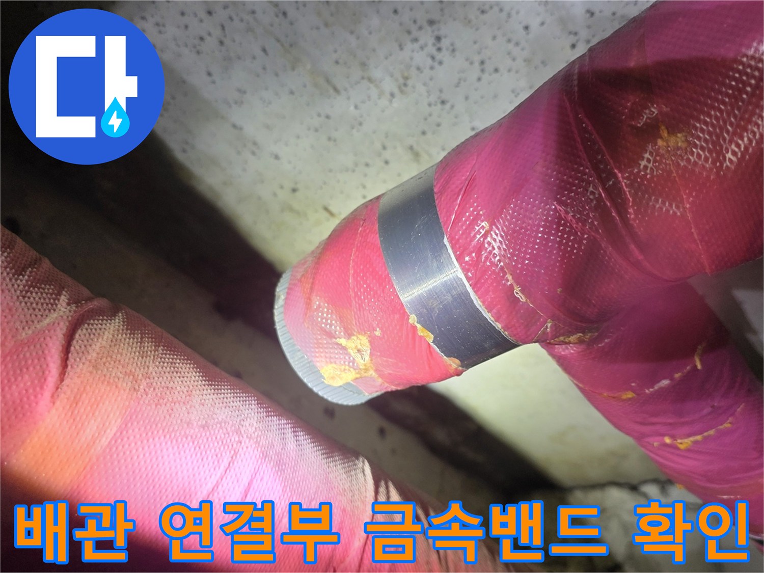 천장 내부 배관 - 보온재와 금속 밴드로 고정된 배관 연결부 상세 촬영