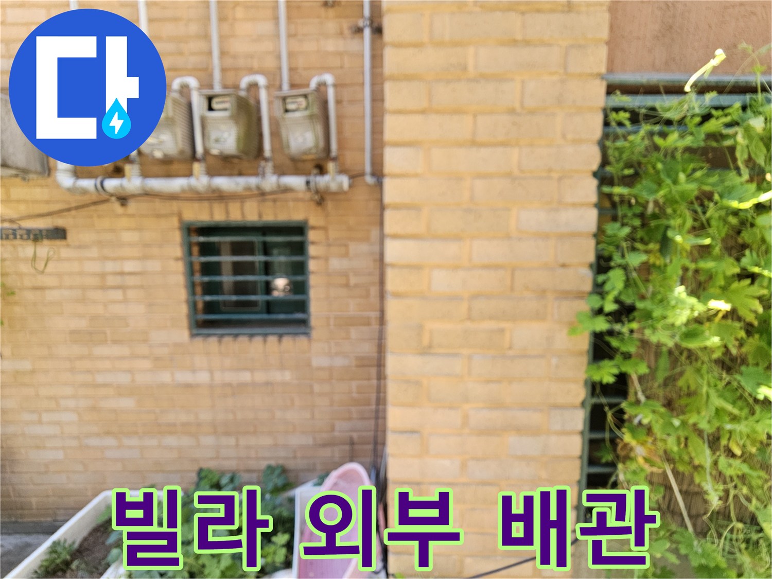 수도 계량기와 연결된 흰색 PVC 배관이 외벽에 설치된 모습 - 누수 진단 현장