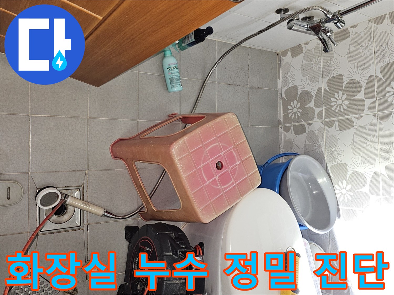 욕실 바닥 배수구 옆에 배치된 전문적인 누수 탐지 장비들