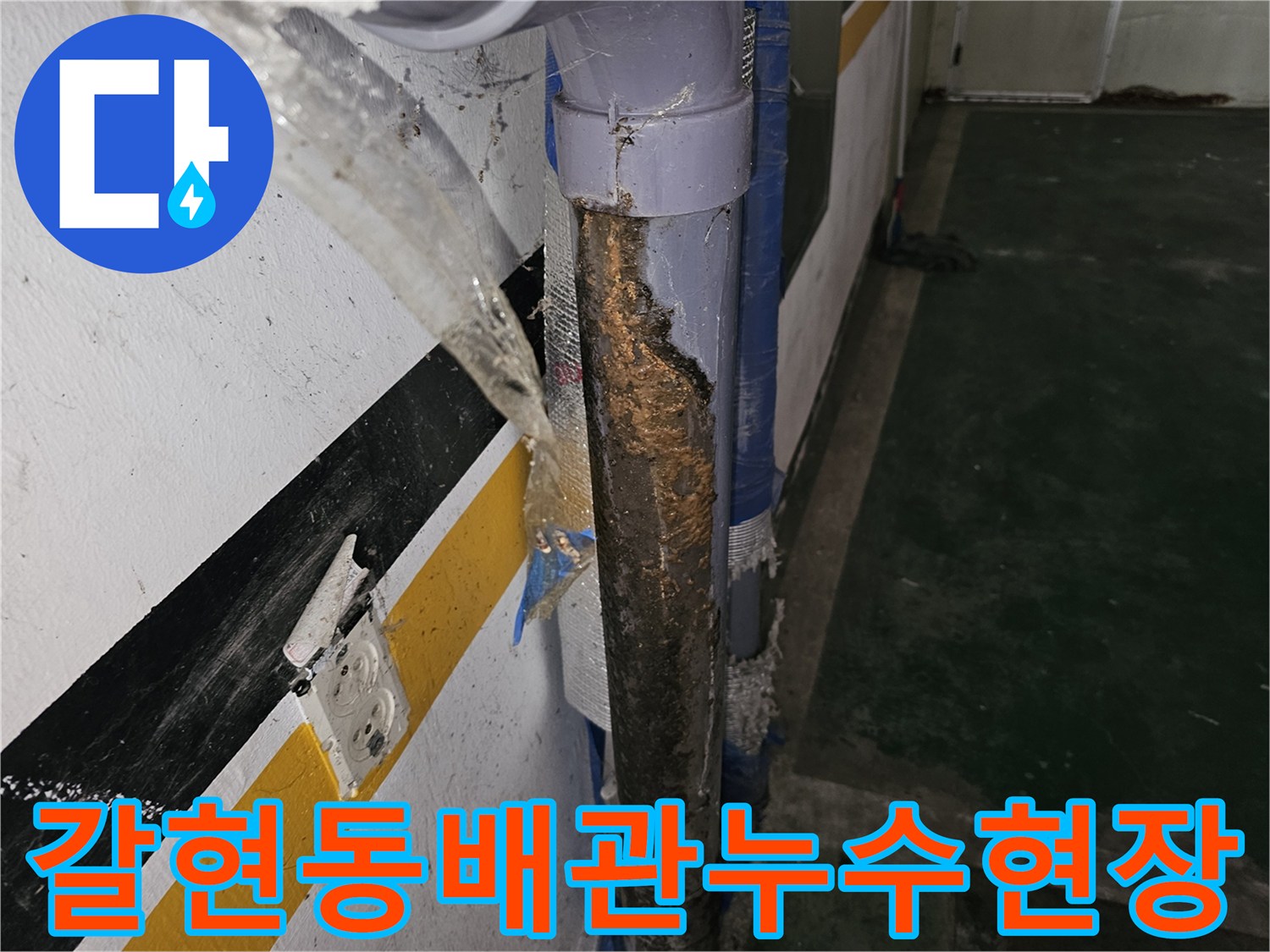 은평구-갈현동-빌라-주차장-천장-배관-부식-상태