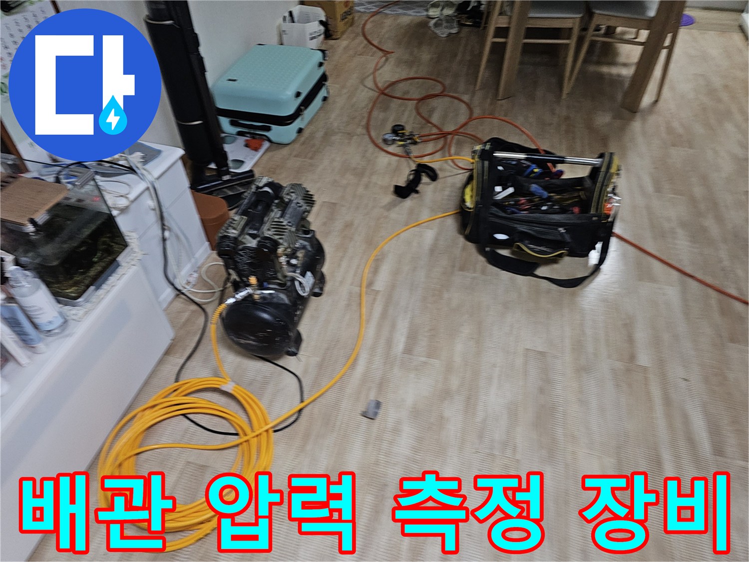 은평구 현장에서 사용하는 배관 압력 측정 및 공압 테스트용 장비 세트입니다.