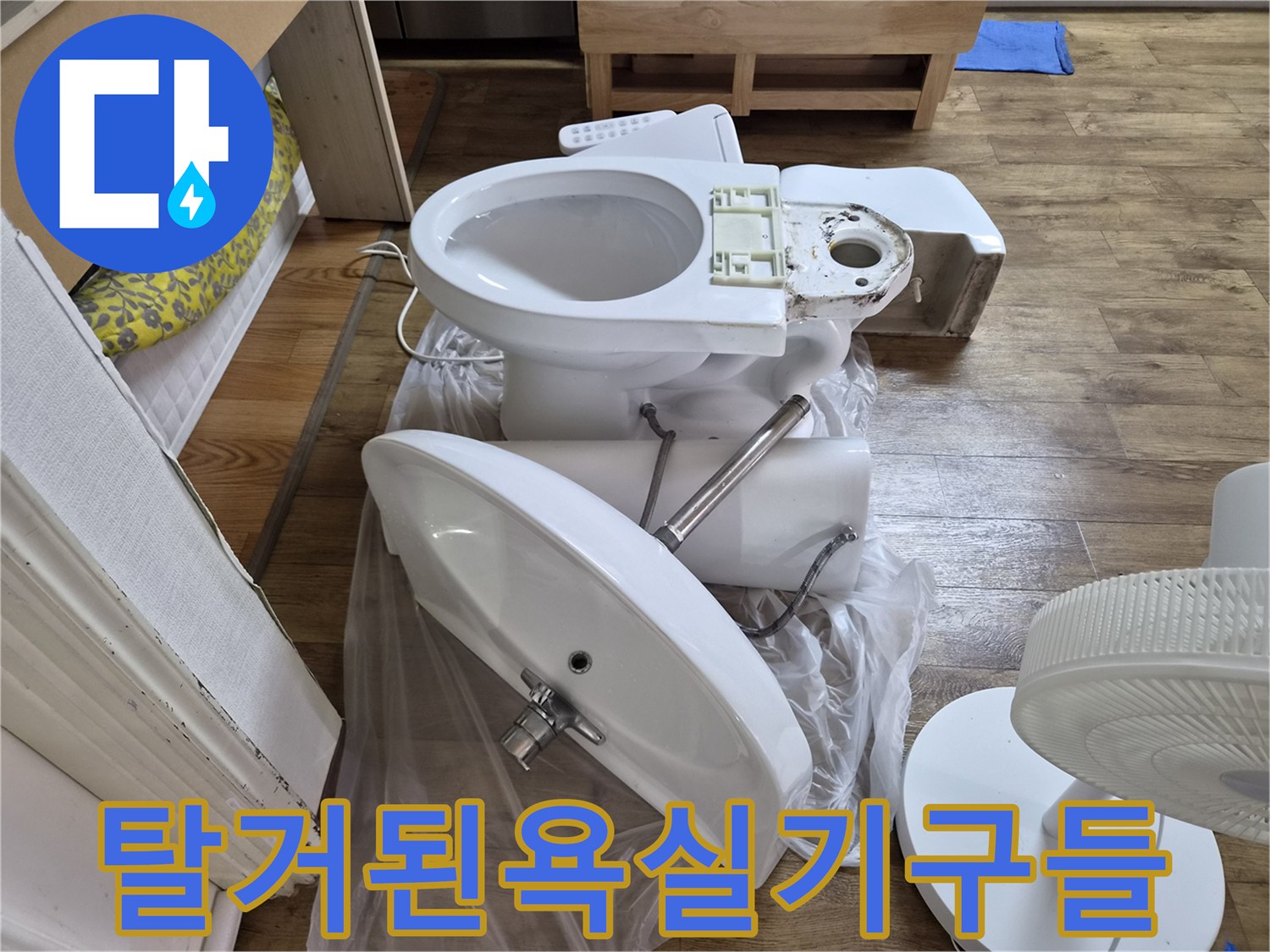 공사를 위해 바닥에 놓인 양변기와 세상대 부품