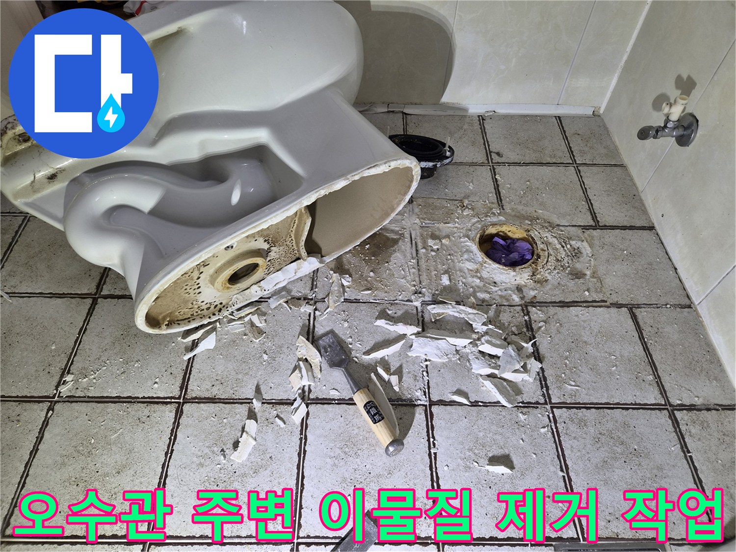 변기 탈거 후 드러난 오수관과 파손된 타일