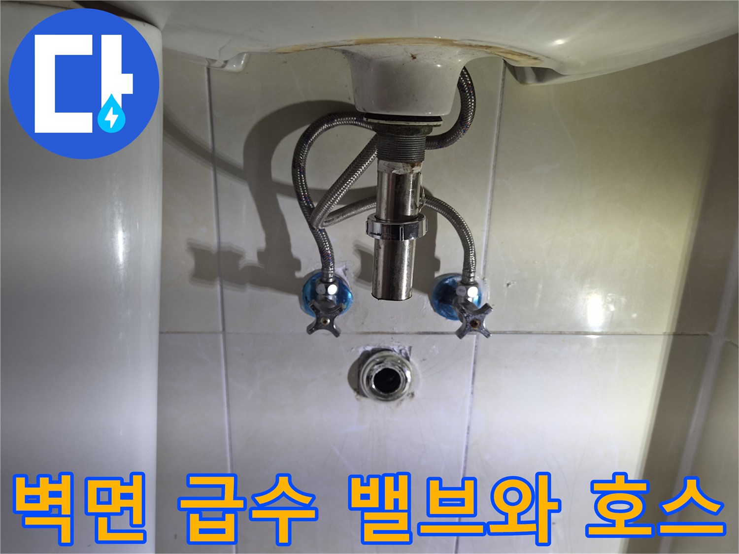 세면대-아래쪽-벽면-급수-밸브-및-배관-노출