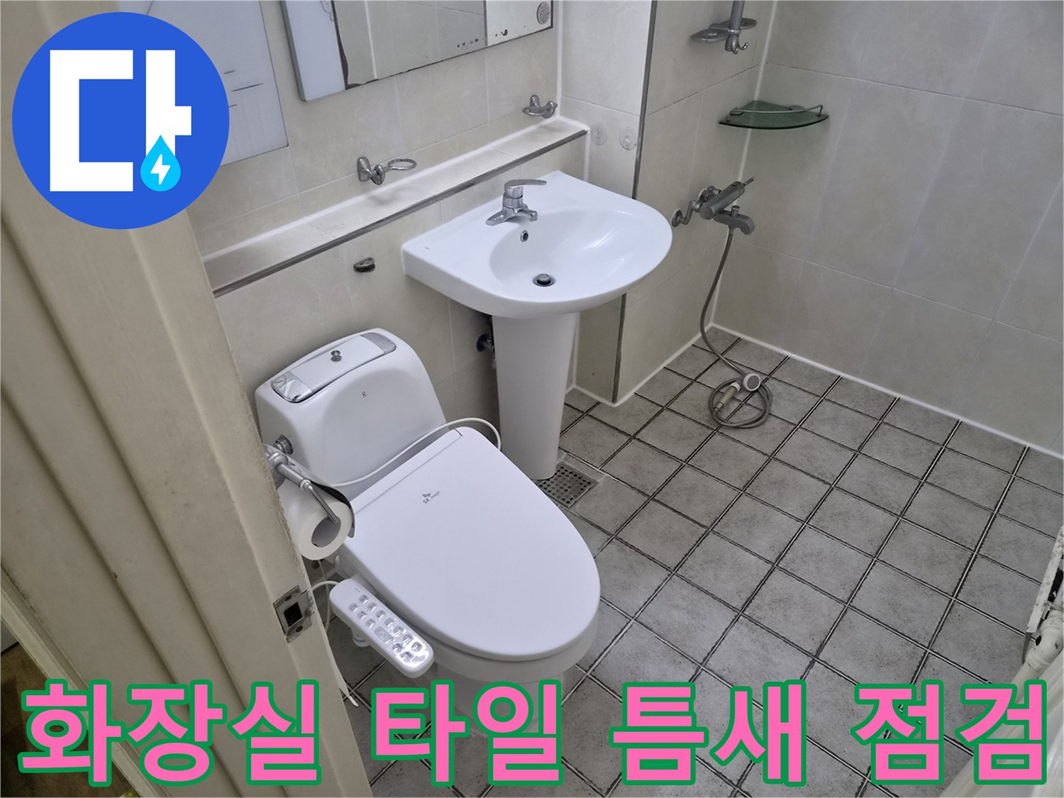 양변기-및-세면대-주변-타일-마감-상태