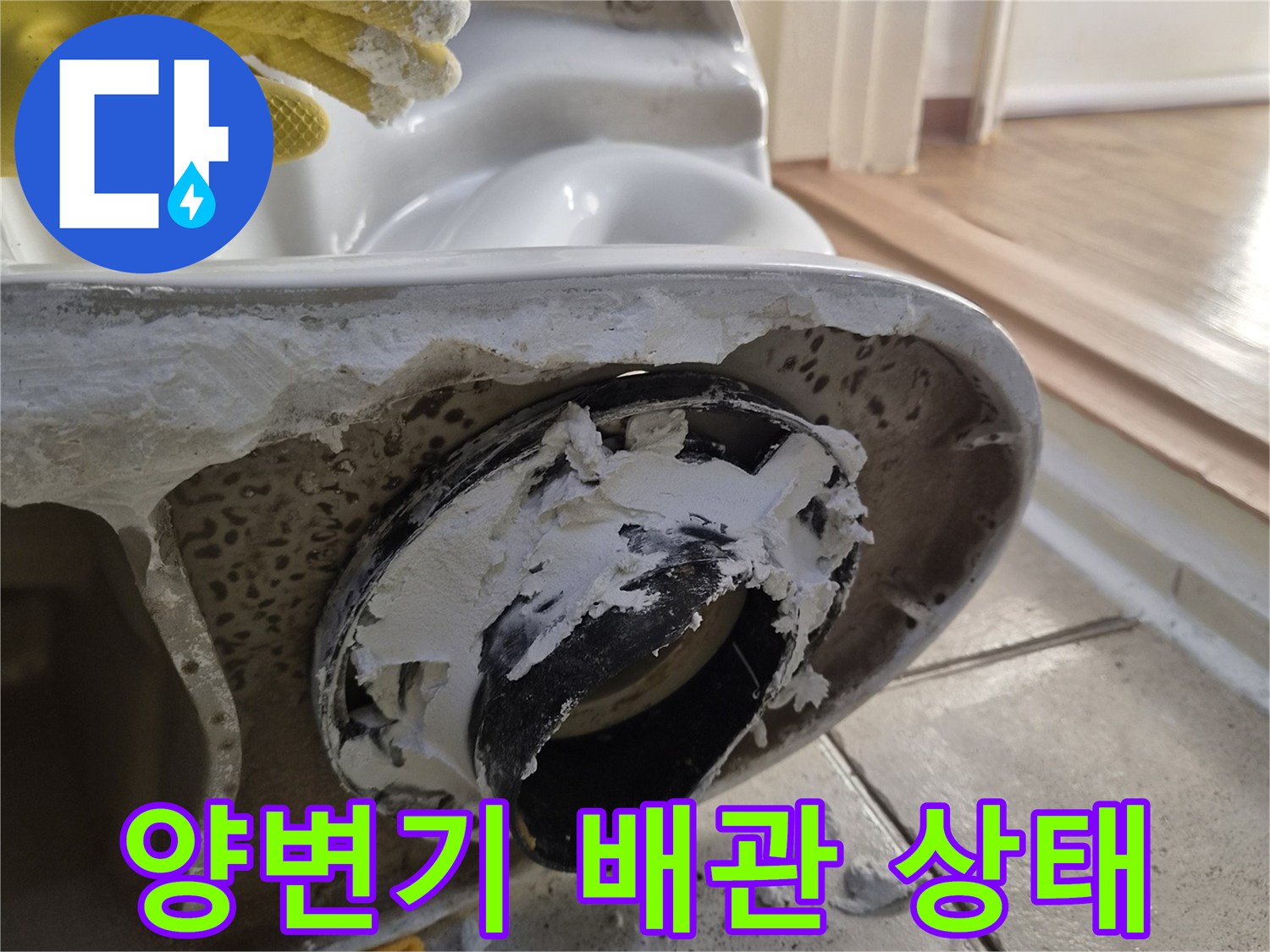 양변기 탈거 후 드러난 오수관 주변의 이물질과 노후된 상태