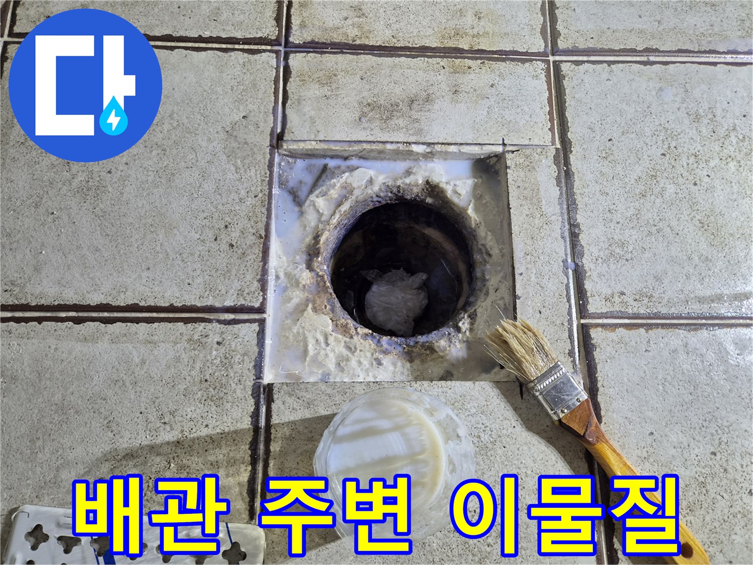 오수관 입구에 쌓인 오염된 슬러지와 부식된 타일 단면