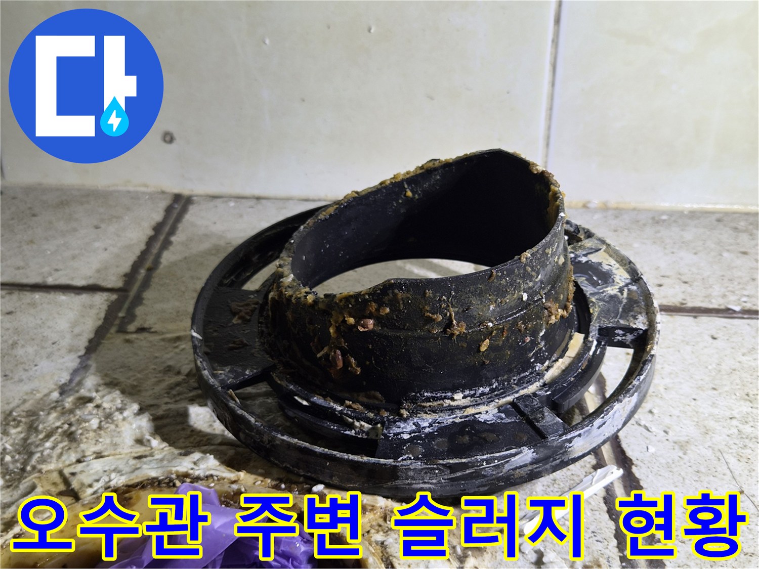 이물질과 슬러지가 가득한 오수관 연결 부위 모습