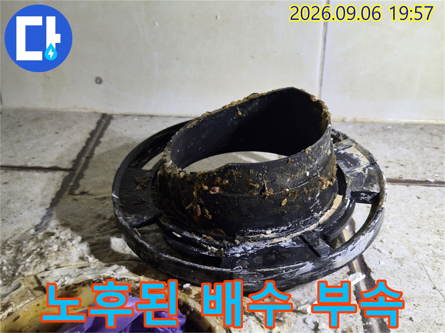 이물질과 습기로 오염되어 노후화가 진행된 배수관 부속입니다.