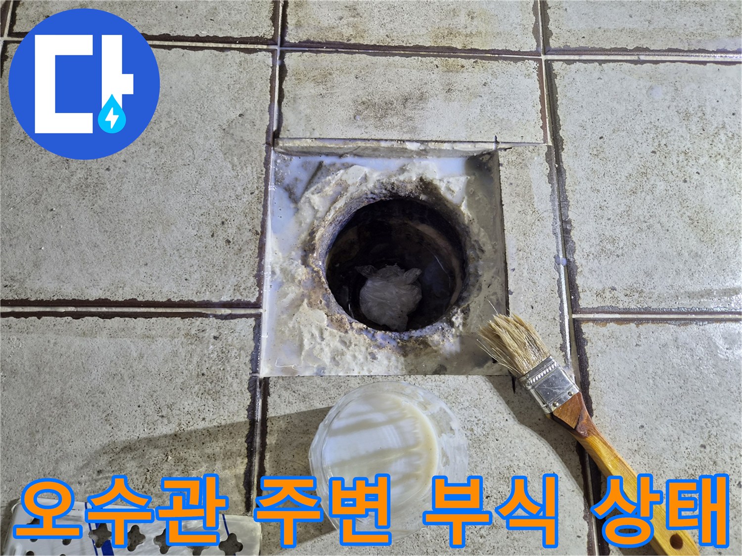 타일 사이 노출된 배수관의 오염 및 부식 현황