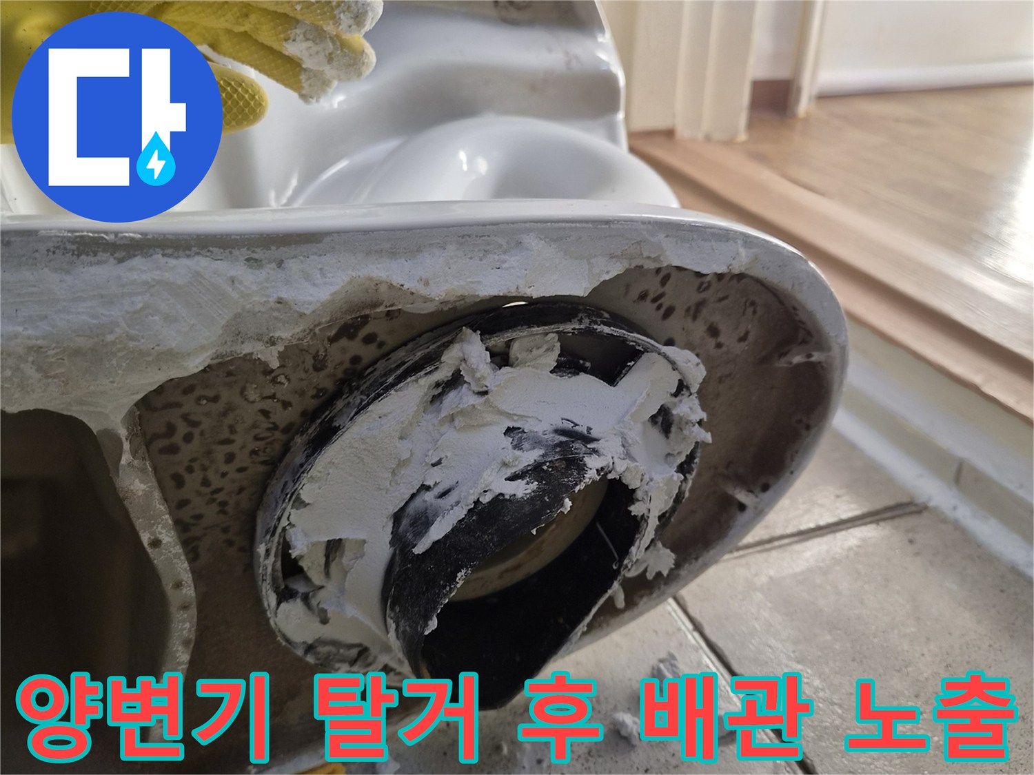 탈거된 양변기 뒤쪽으로 보이는 오염된 배관 연결 부위입니다.