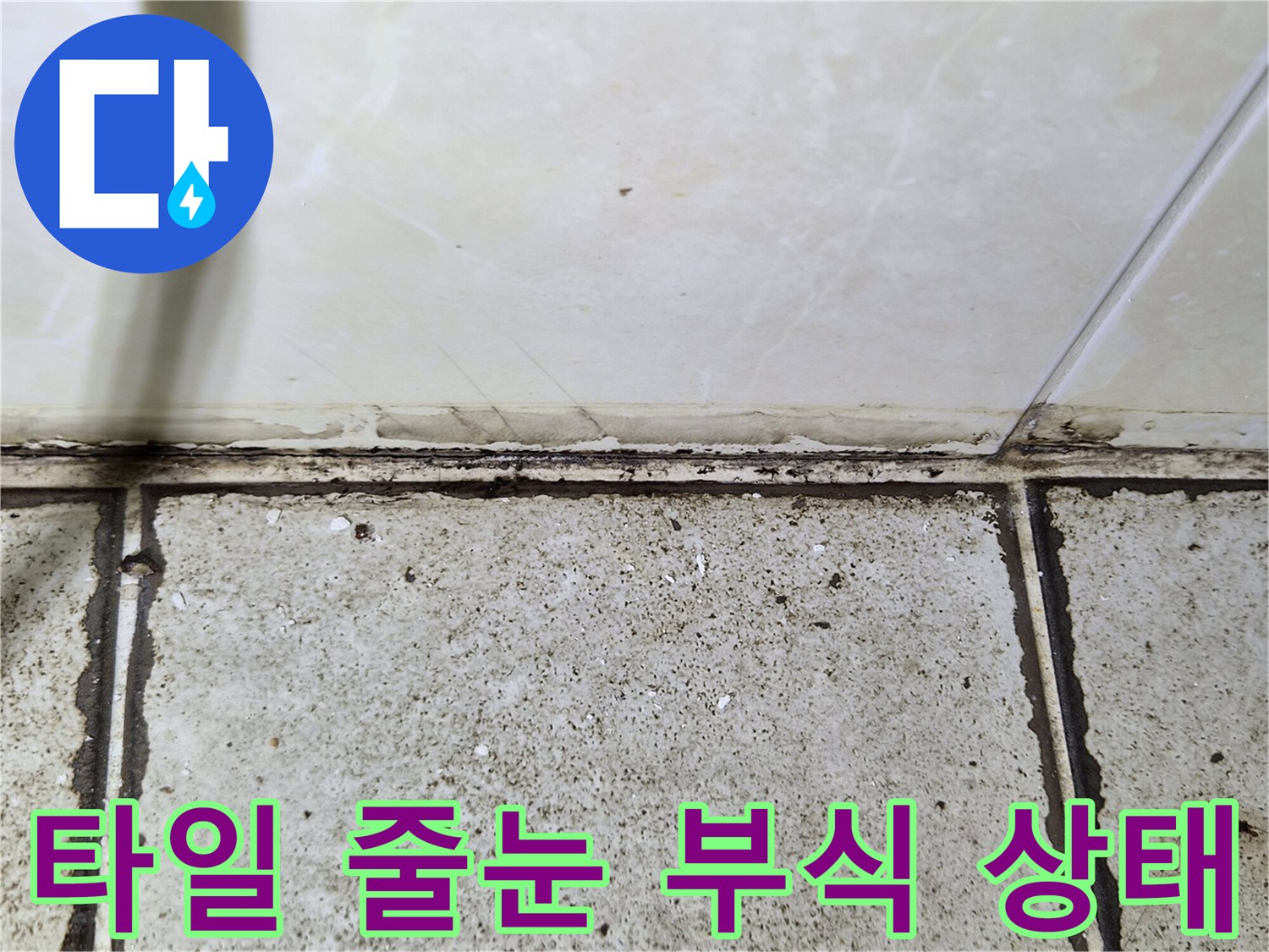 탈락된-줄눈과-벌어진-타일-사이-틈새
