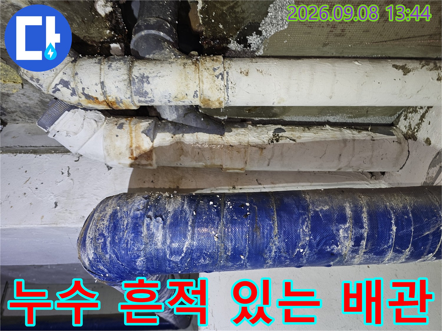갈현동 현장-오염된 흰색 배관과 연결 부위 상태