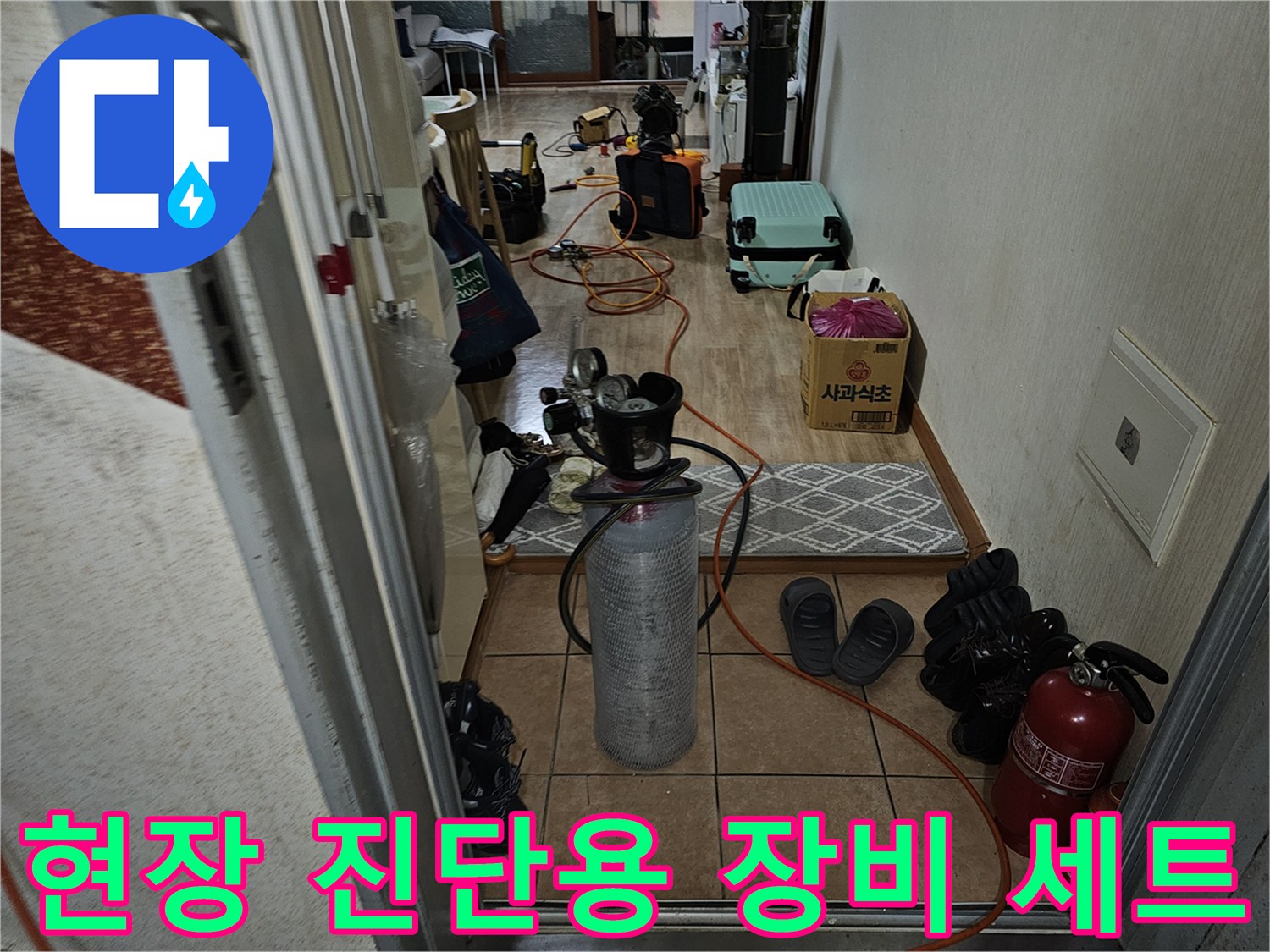 누수 지점 탐색을 위해 현장에 준비된 전문 측정 도구들