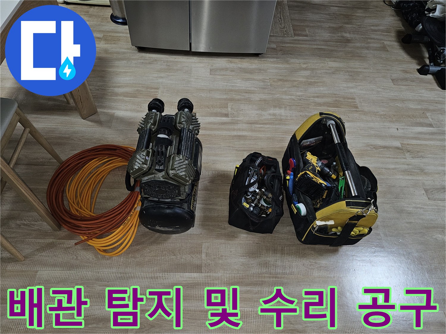 누수 지점 확인을 위한 가스 탐지기와 압력 테스트를 위한 콤프레셔 장비 세트