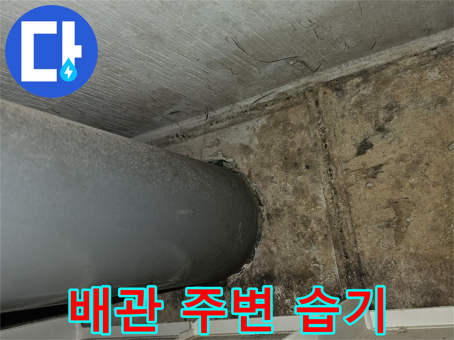 배관-주변-콘크리트-면의-습윤한-상태와-얼룩