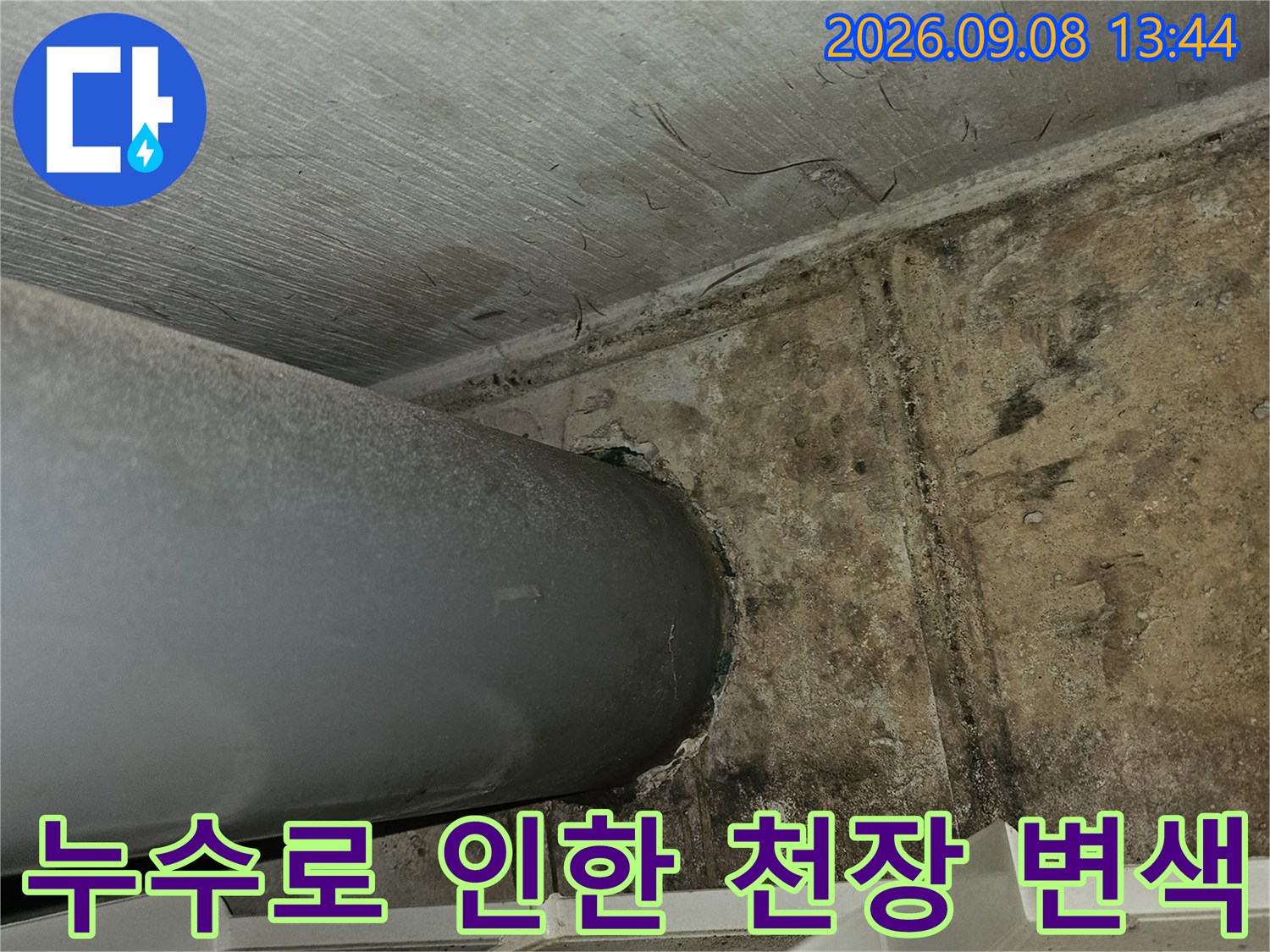 배관-주변-콘크리트-면의-심한-물자국과-곰팡이