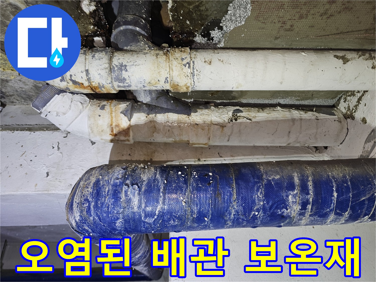 주차장 천장-배관 보온재의 젖음과 오염 상태