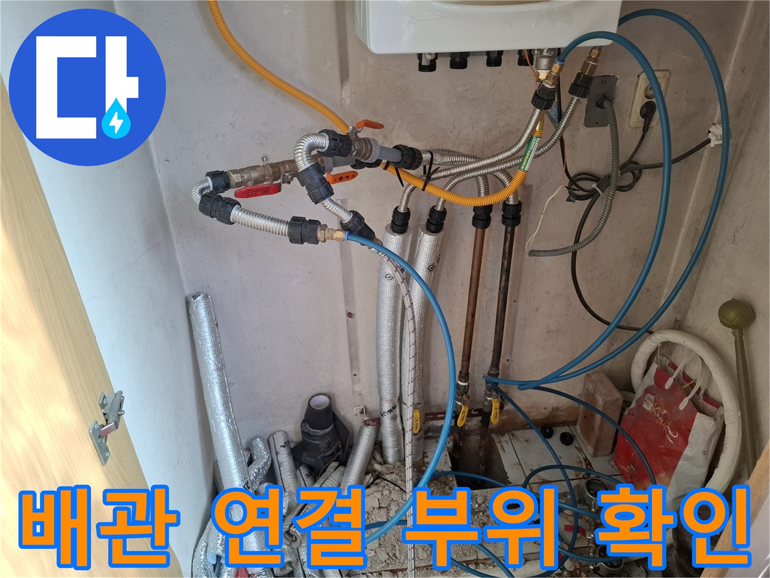 보일러실 하부-다양한 규격의 배관과 밸브 연결 상태