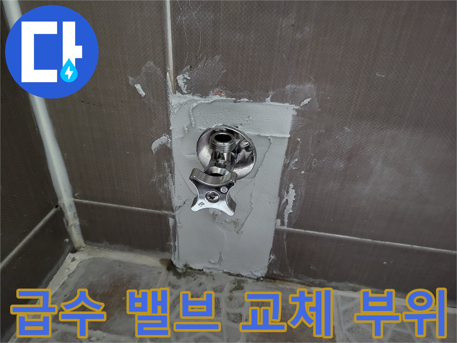 벽면 타일을 제거한 후 드러난 변기 급수 배관 연결 상태