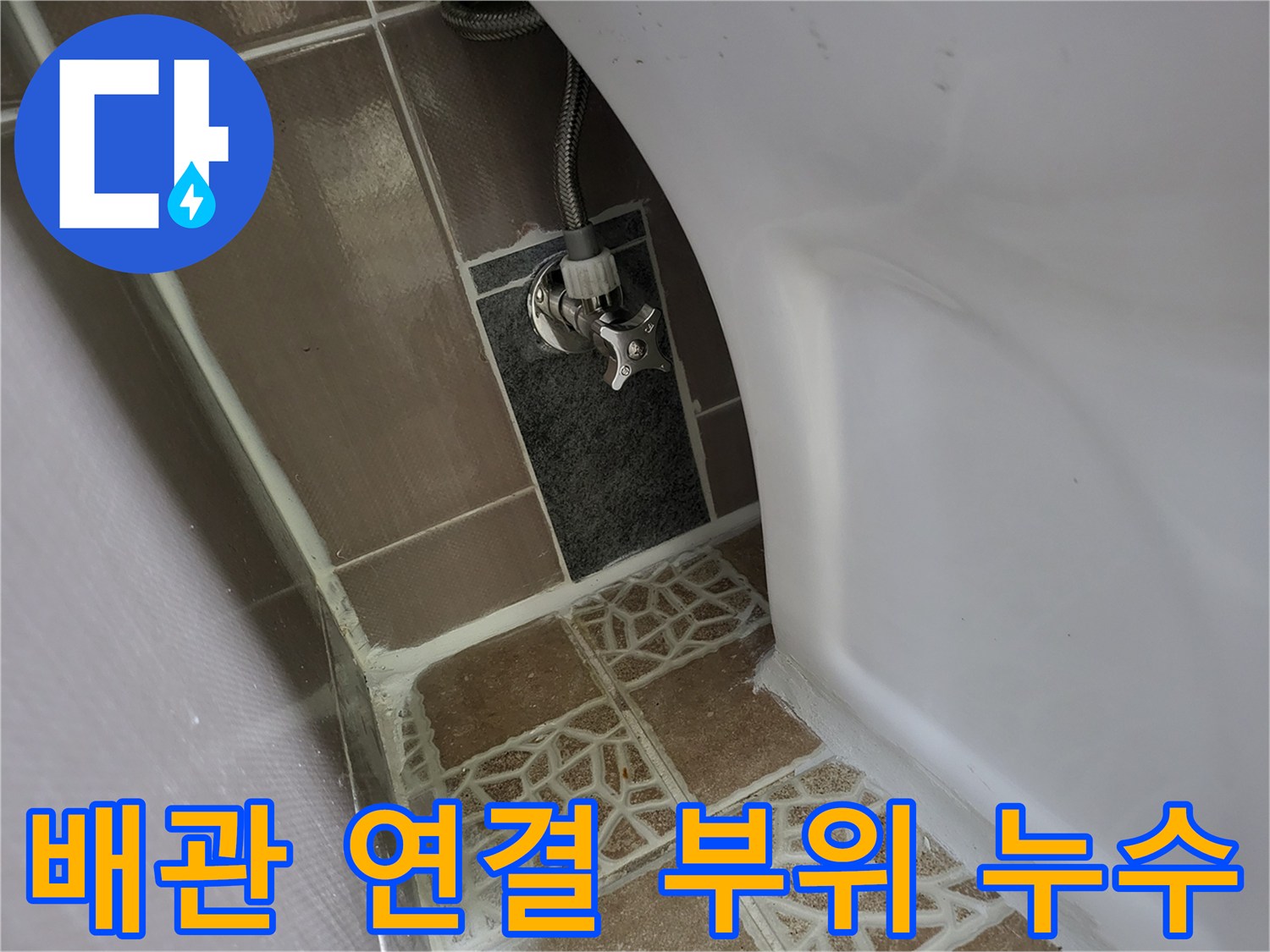 변기 급수 배관의-연결 밸브와 호스 상태