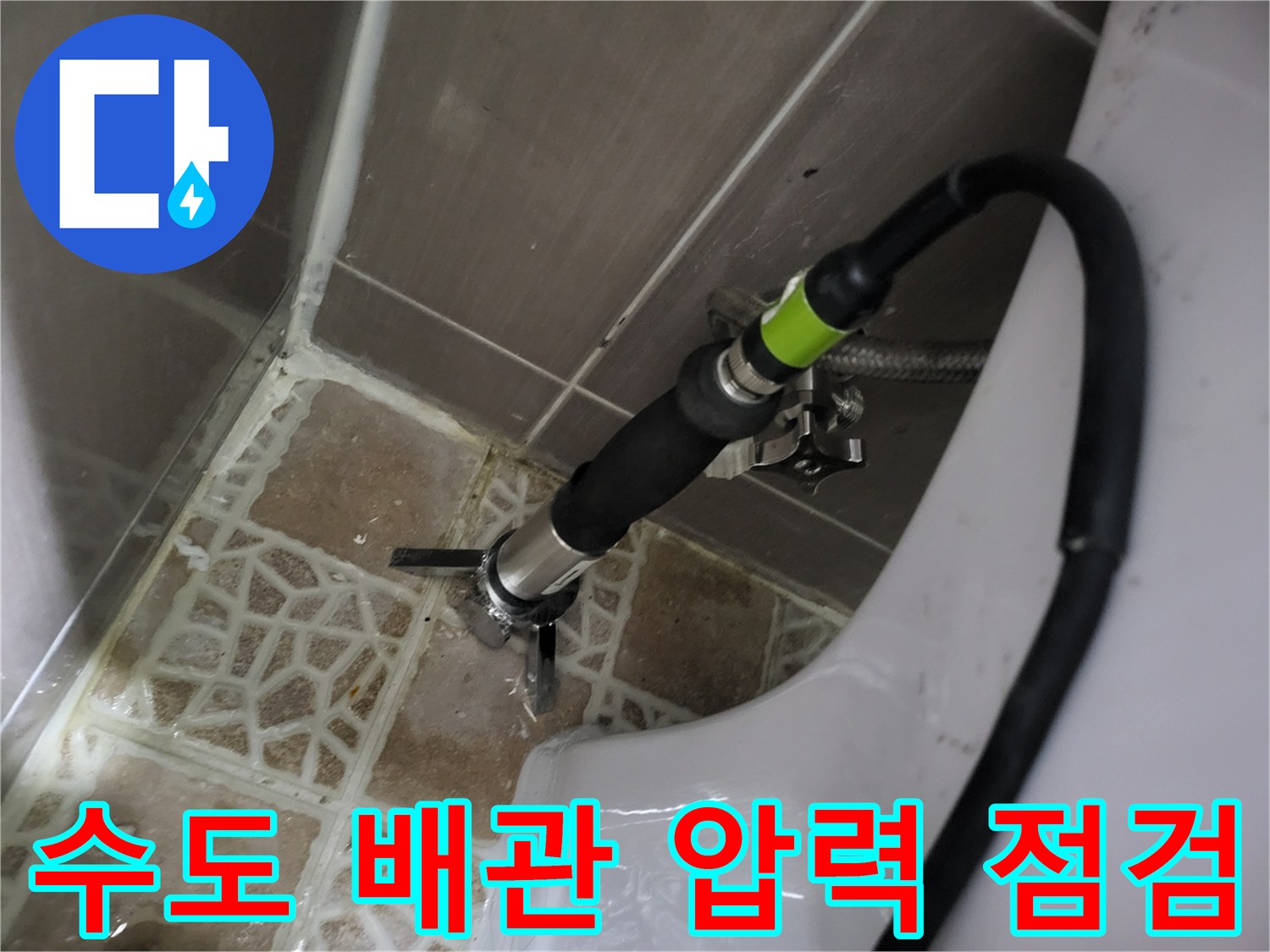 변기-주변-배관-연결-부위-정밀-검사-중
