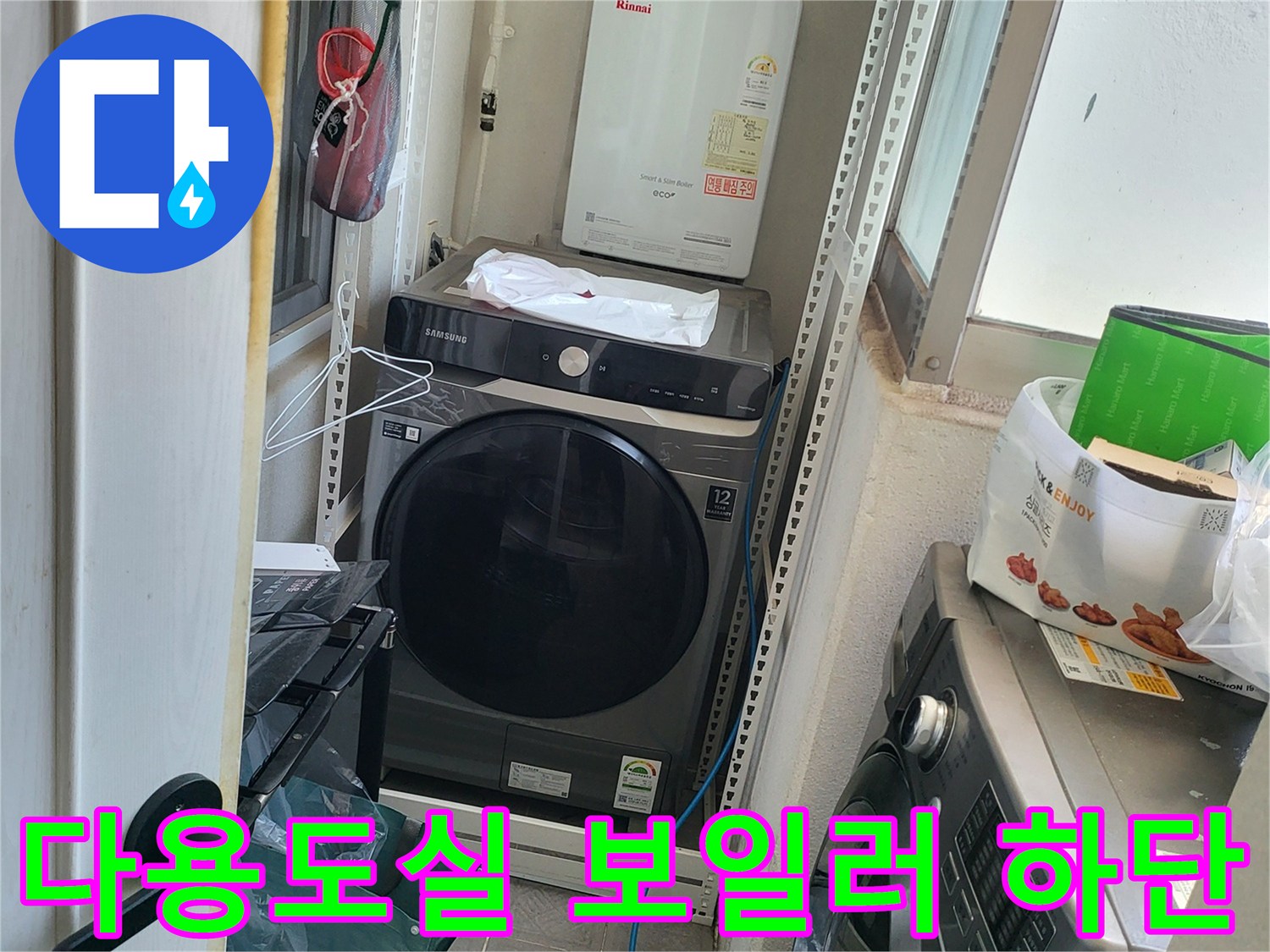 보일러와 세탁기가 위치한 공간 - 배관 연결 부위 정밀 진단 중