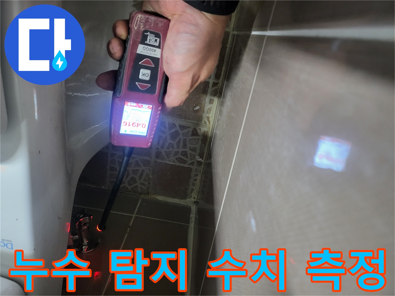 전문 장비를 활용하여 배관의 가스 누출 농도를 체크하는 모습