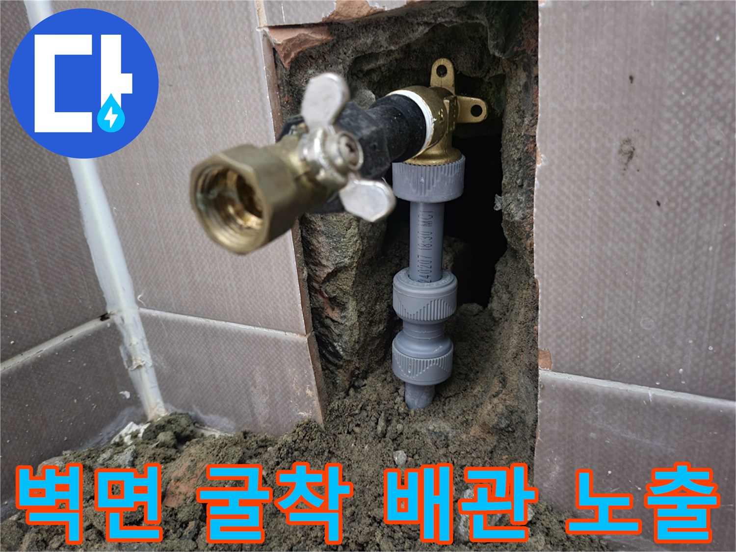 타일-안쪽-매립된-급수-배관과-밸브의-교체-직전-모습