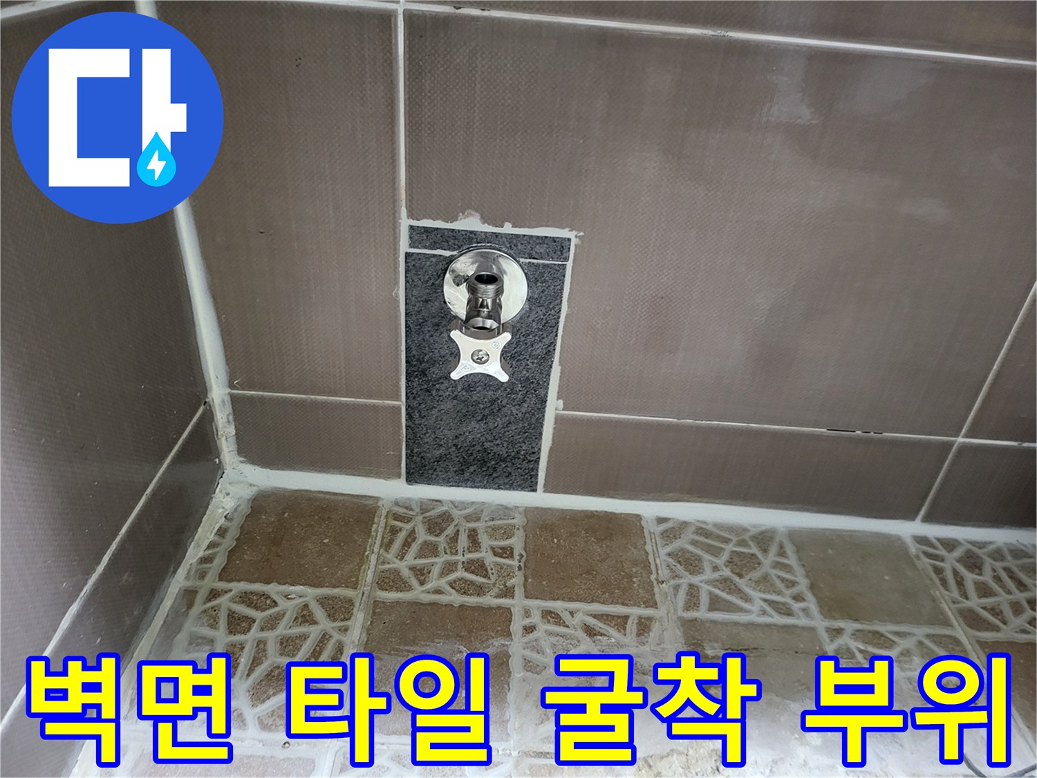 타일을 깨내고 드러난 벽면 내부의 변기 급수용 배관 연결부