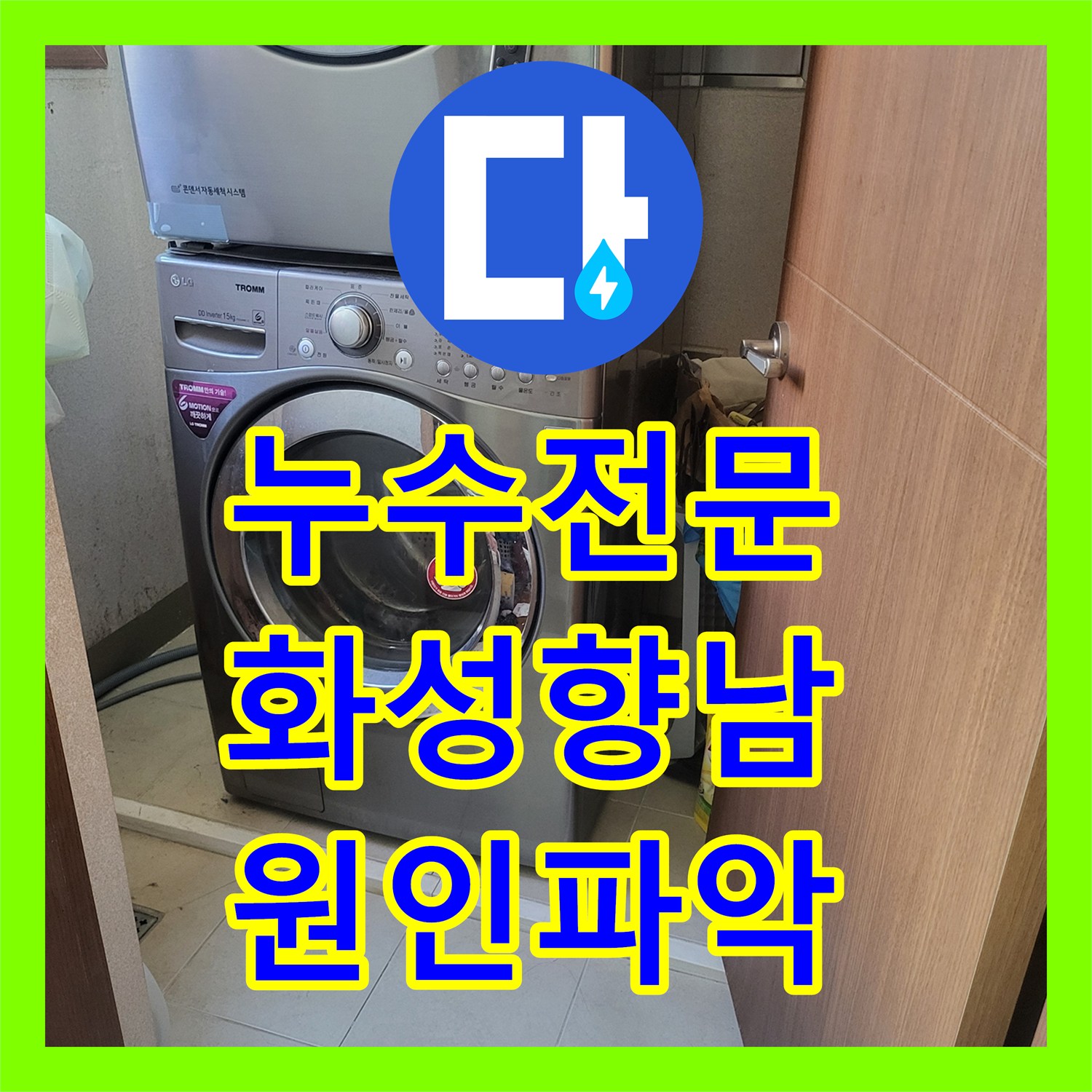 누수전문 세탁실 유가 주변 방수층 파손으로 인한 천장 물샘 해결 사례 경기 화성시 향남읍