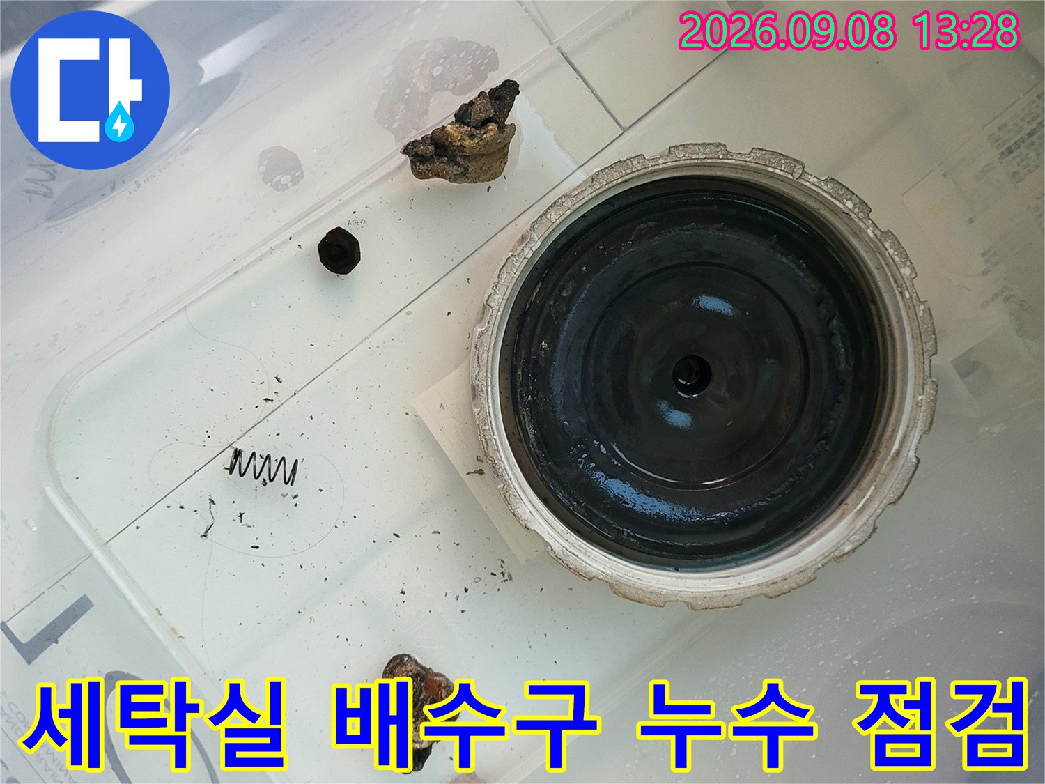 화성 향남 세탁실-배수구 주변의 물 고임과 오염 상태 확인