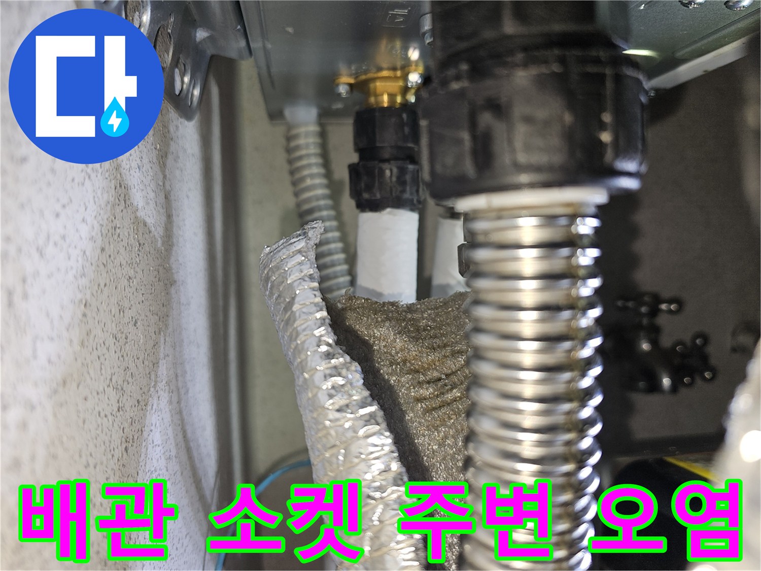 배수 파이프-연결 부위의 검은색 소켓과 젖은 배관 상태