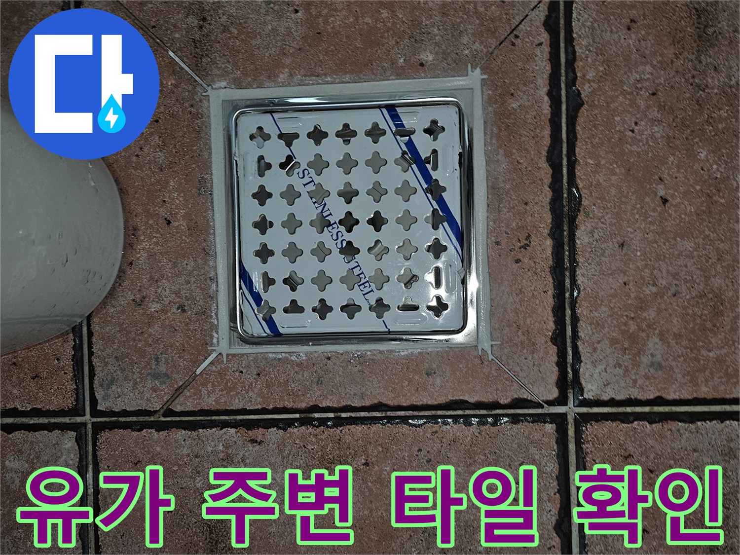 스테인리스 유가와 주변 타일의 마감 상태를 보여주는 사진