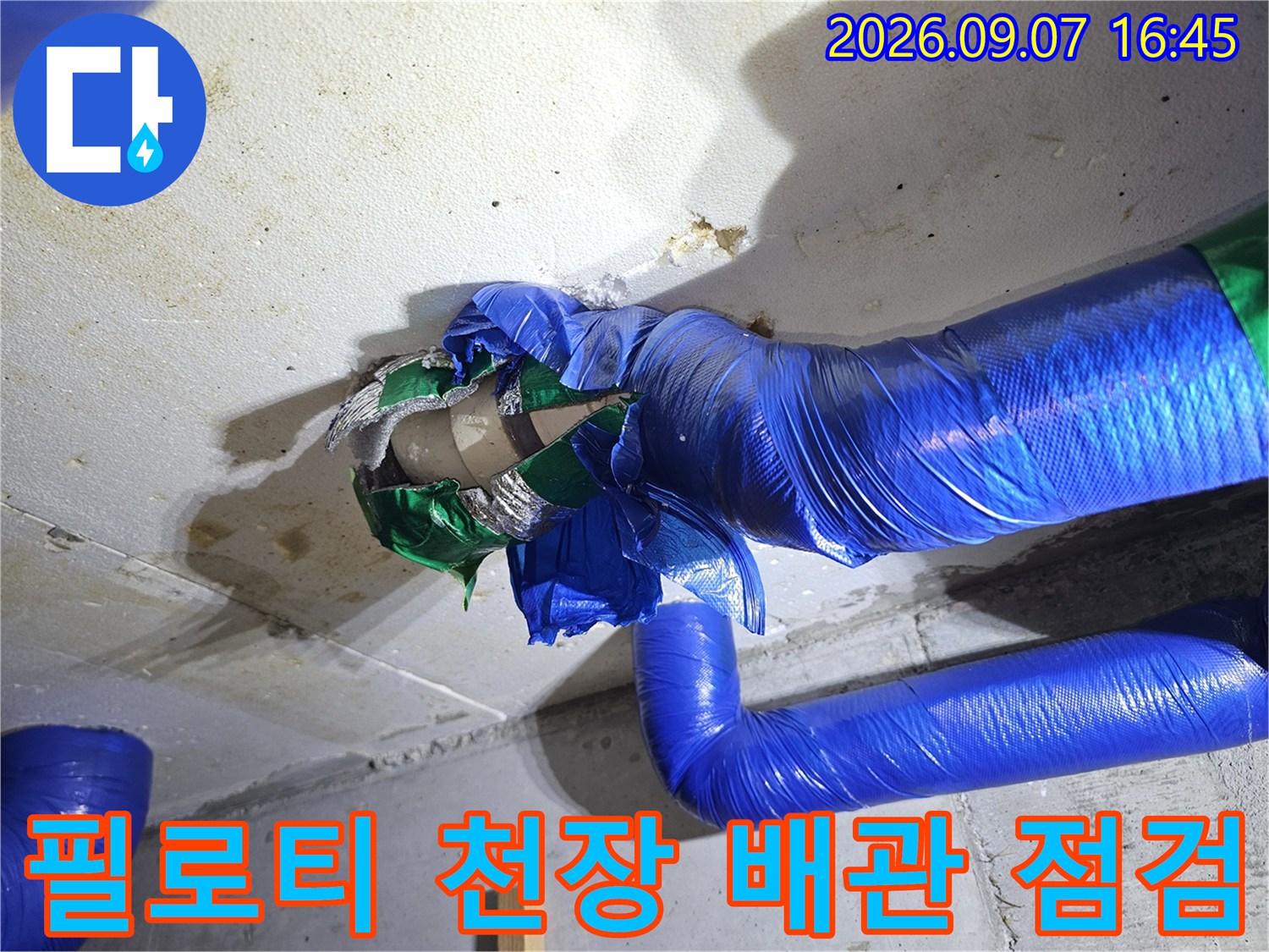 인천 남동구 구월동 필로티 주차장 천장의 파란색 배관과 누수 흔적