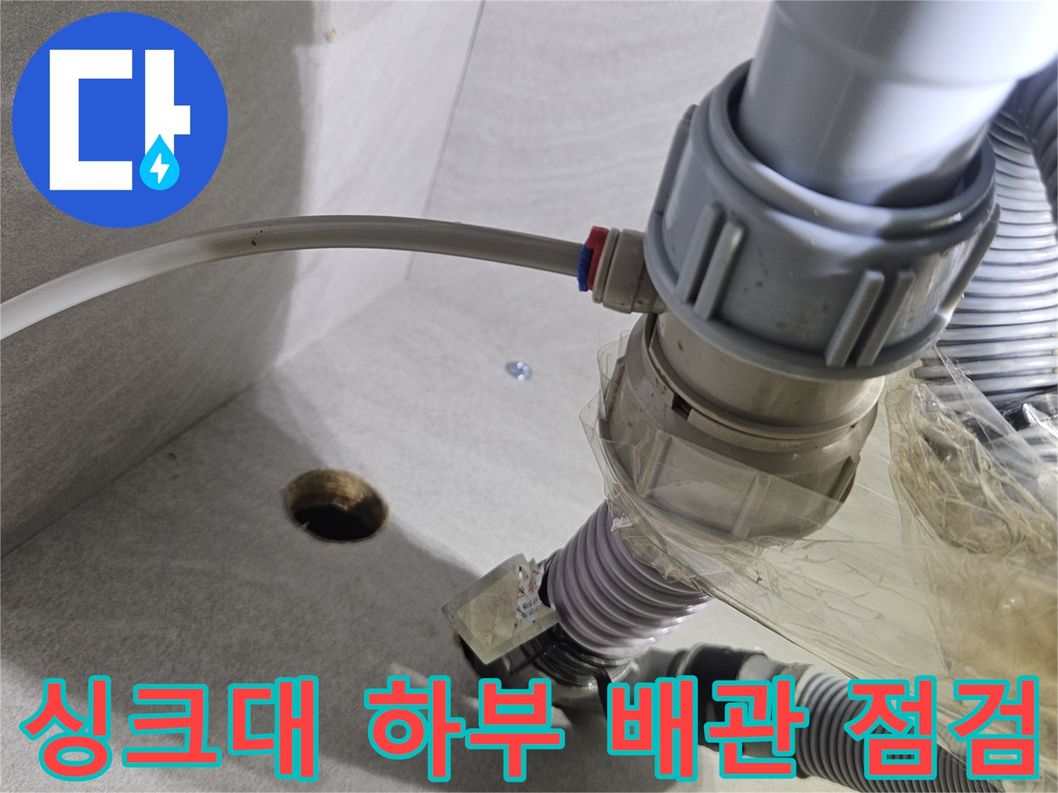 도봉구 창동 현장의 싱크대 하부 배관 연결 부위 및 호스 상태 사진