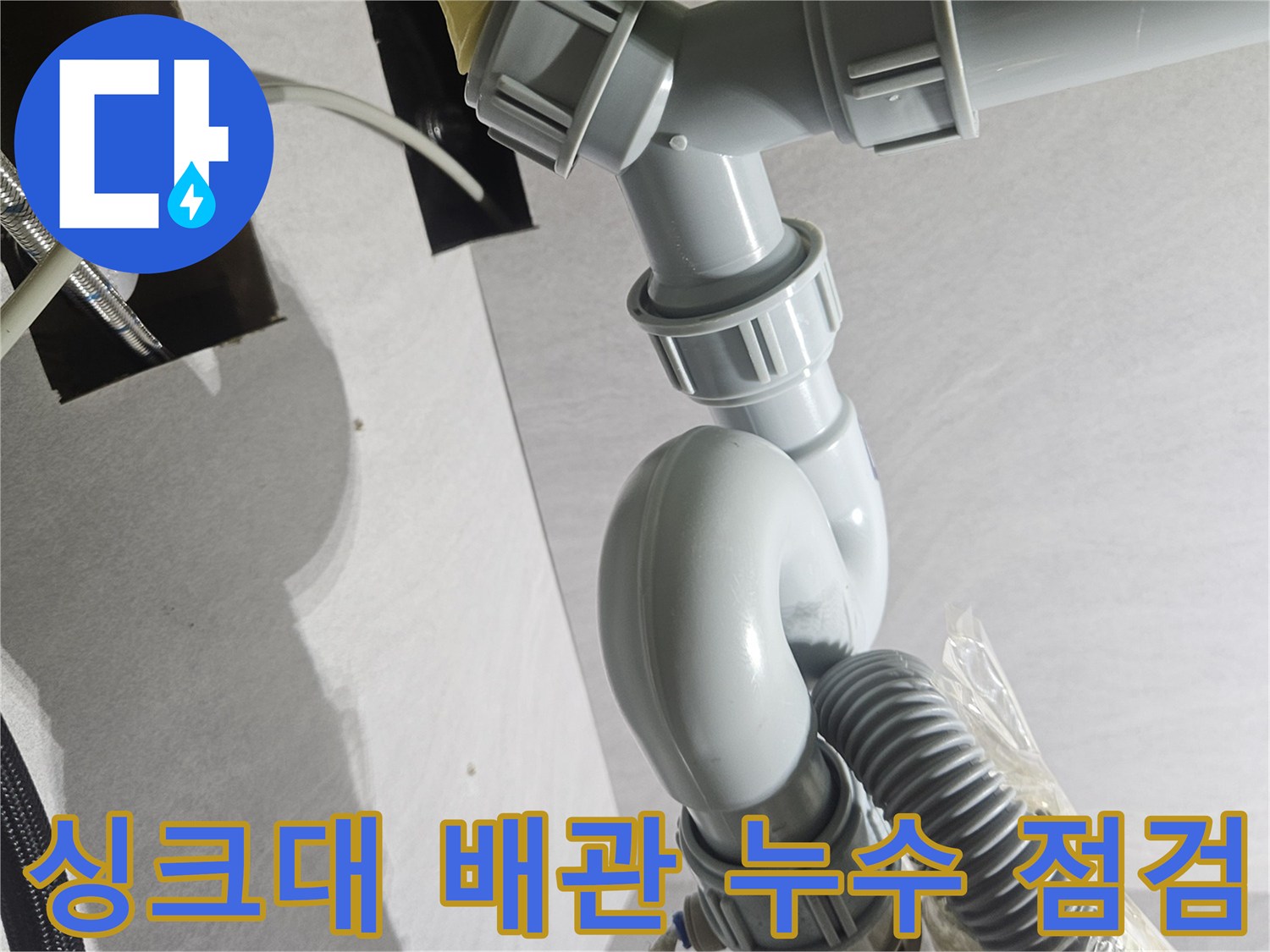 도봉구 창동 현장의 싱크대 하부 배관 연결 부위 점검 모습입니다.