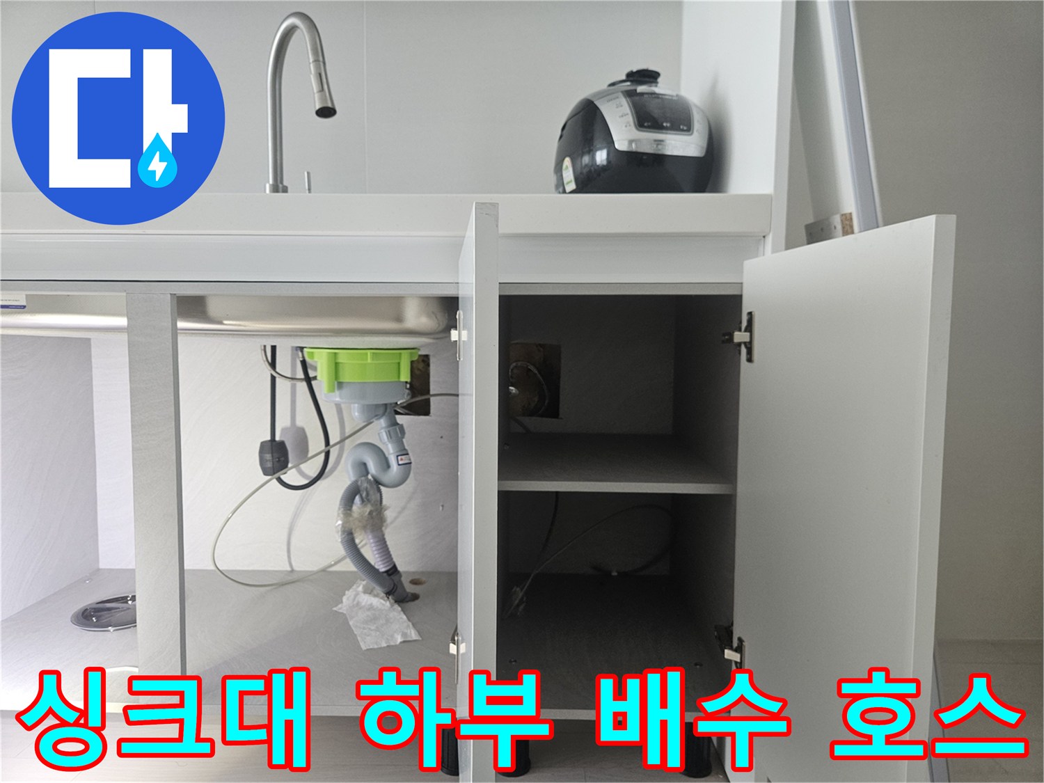 싱크대 내부의 훼손된 정수기 및 배수 라인 상세 모습