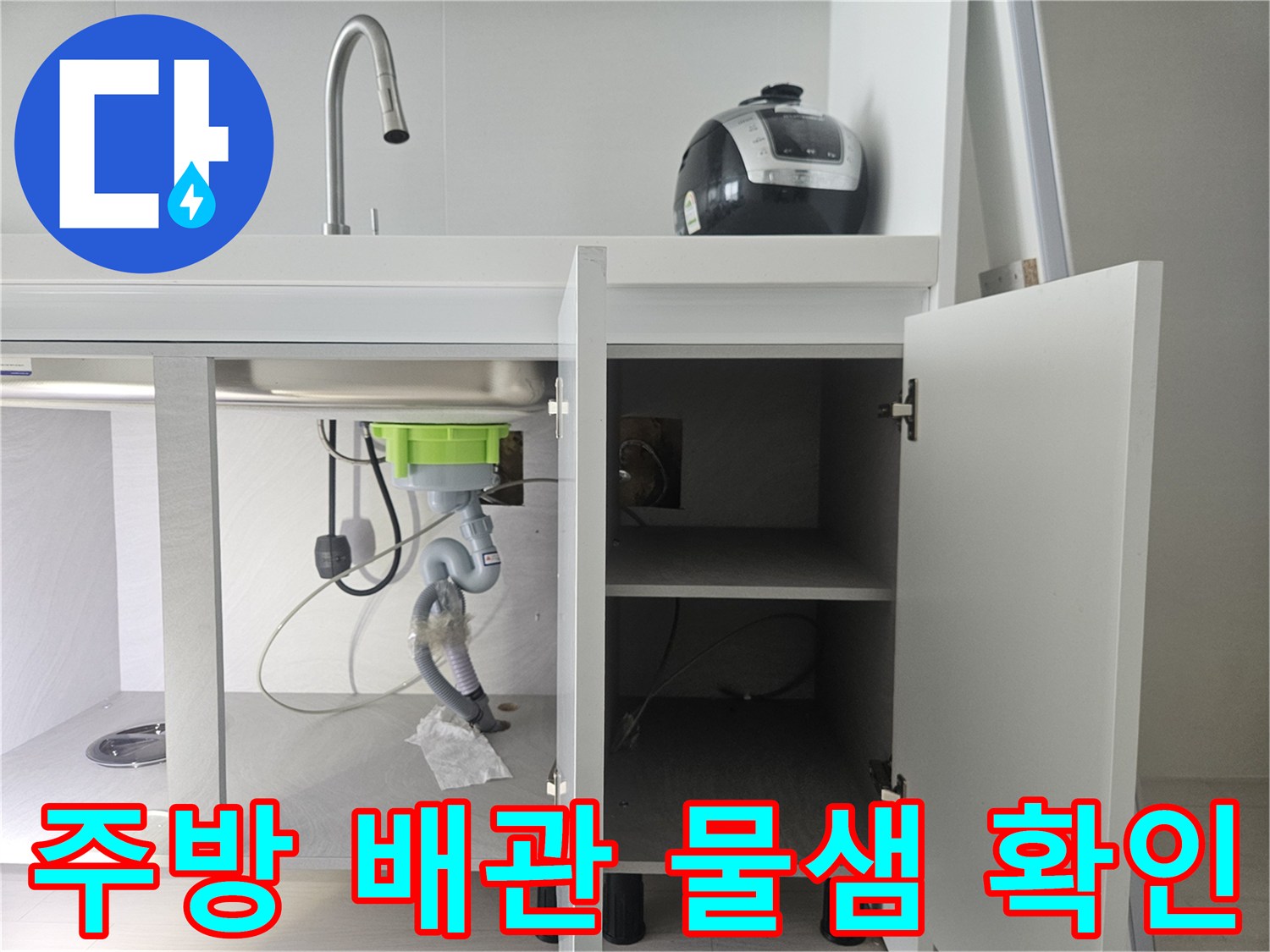 싱크대 밑부분 작업 - 훼손된 호스 연결 부위 점검