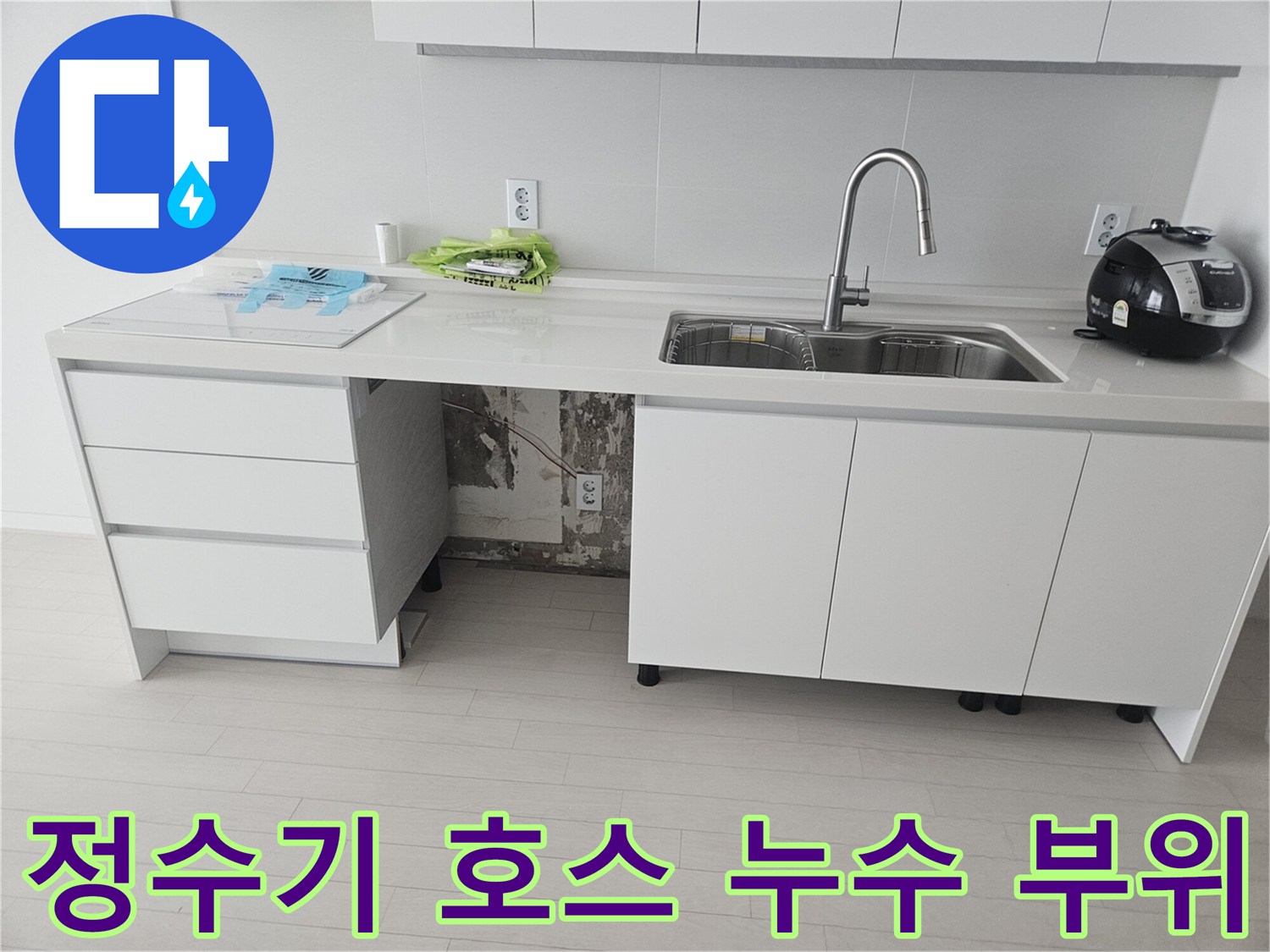 싱크대 아래쪽 정수기 연결 호스의 훼손된 상태를 보여주는 사진