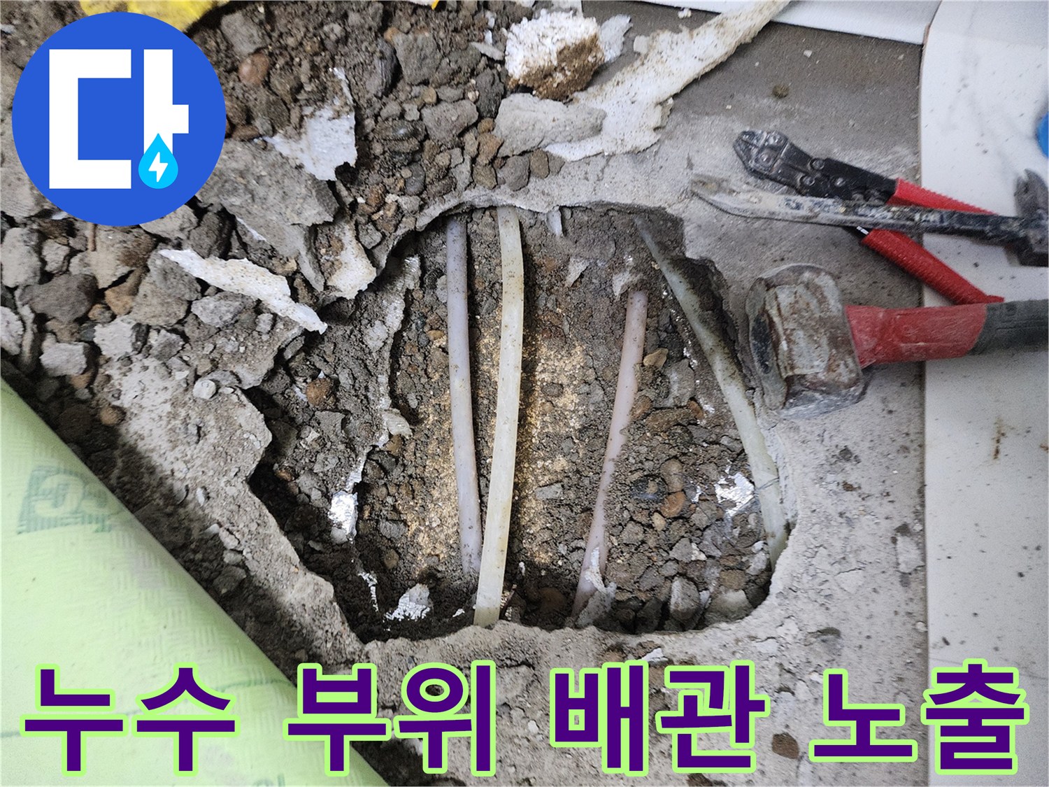 배관 누수 확인을 위해 파헤쳐진 바닥과 공구 세트