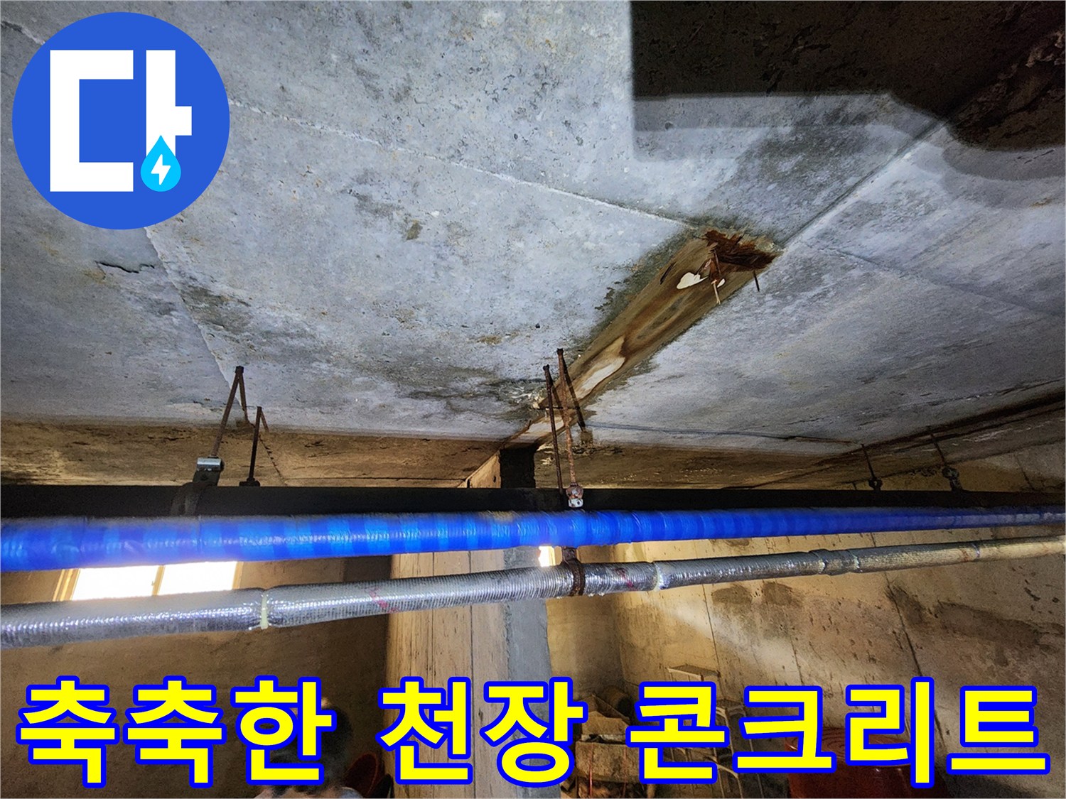 지하층-콘크리트-천장-배관-주변-습기-상태