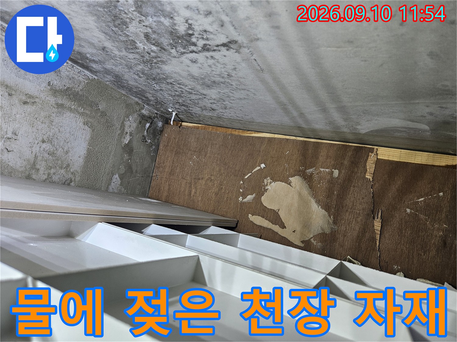 물기로 인해 부풀어 오른 천장 합판 및 벽면-누수 현장 사진