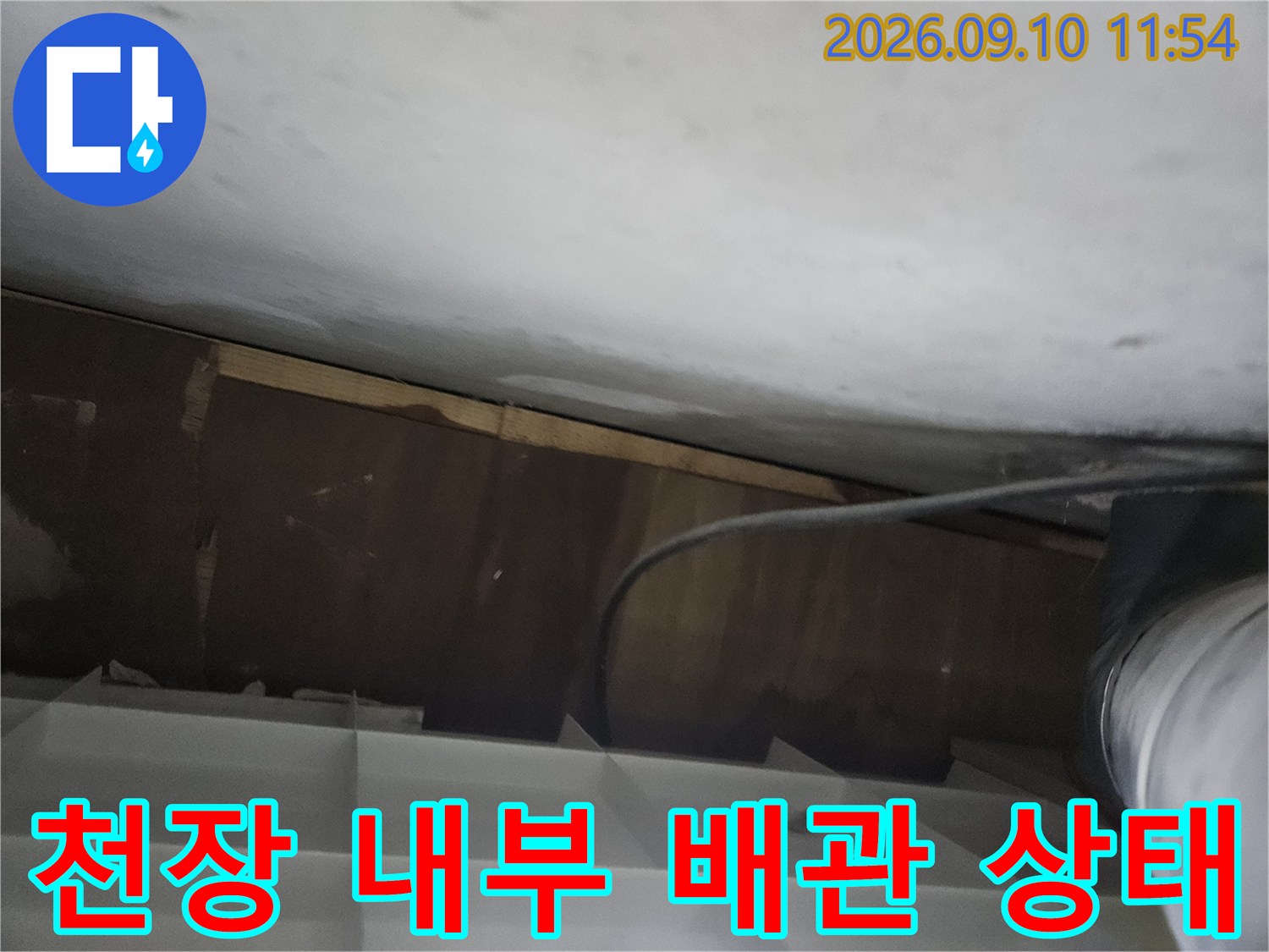 의정부 민락동 현장의 천장 내부 배관 및 구조물 점검 사진입니다.