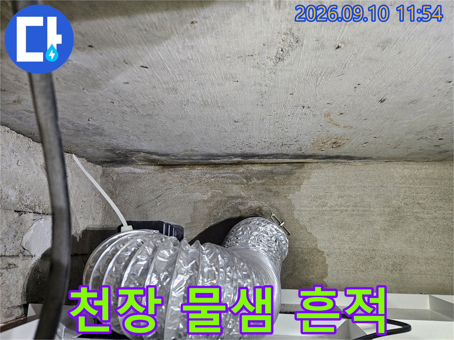 축축하게 변한-콘크리트 천장과 은색 자재 연결부