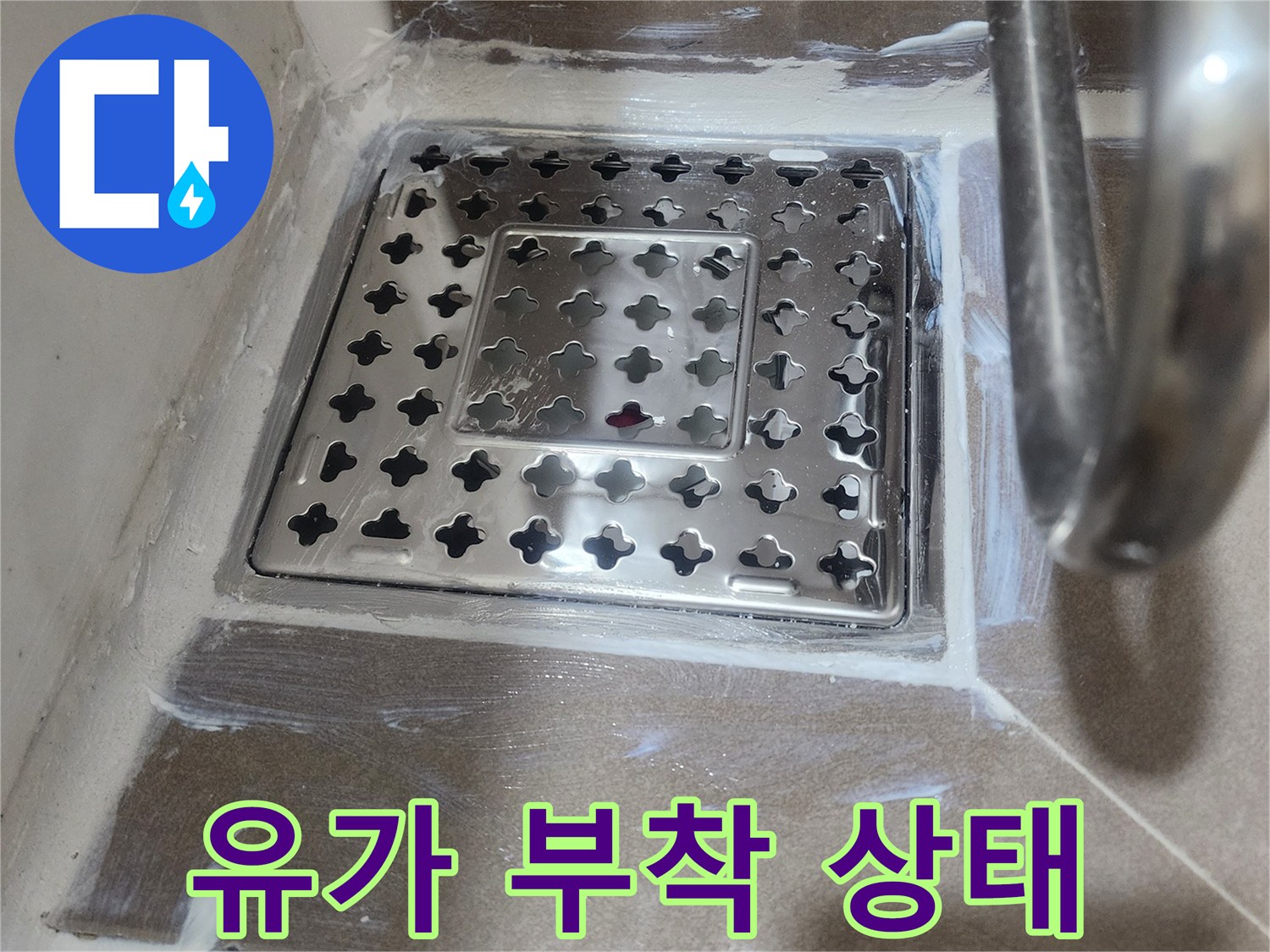 화장실-배수구-유가-재설치