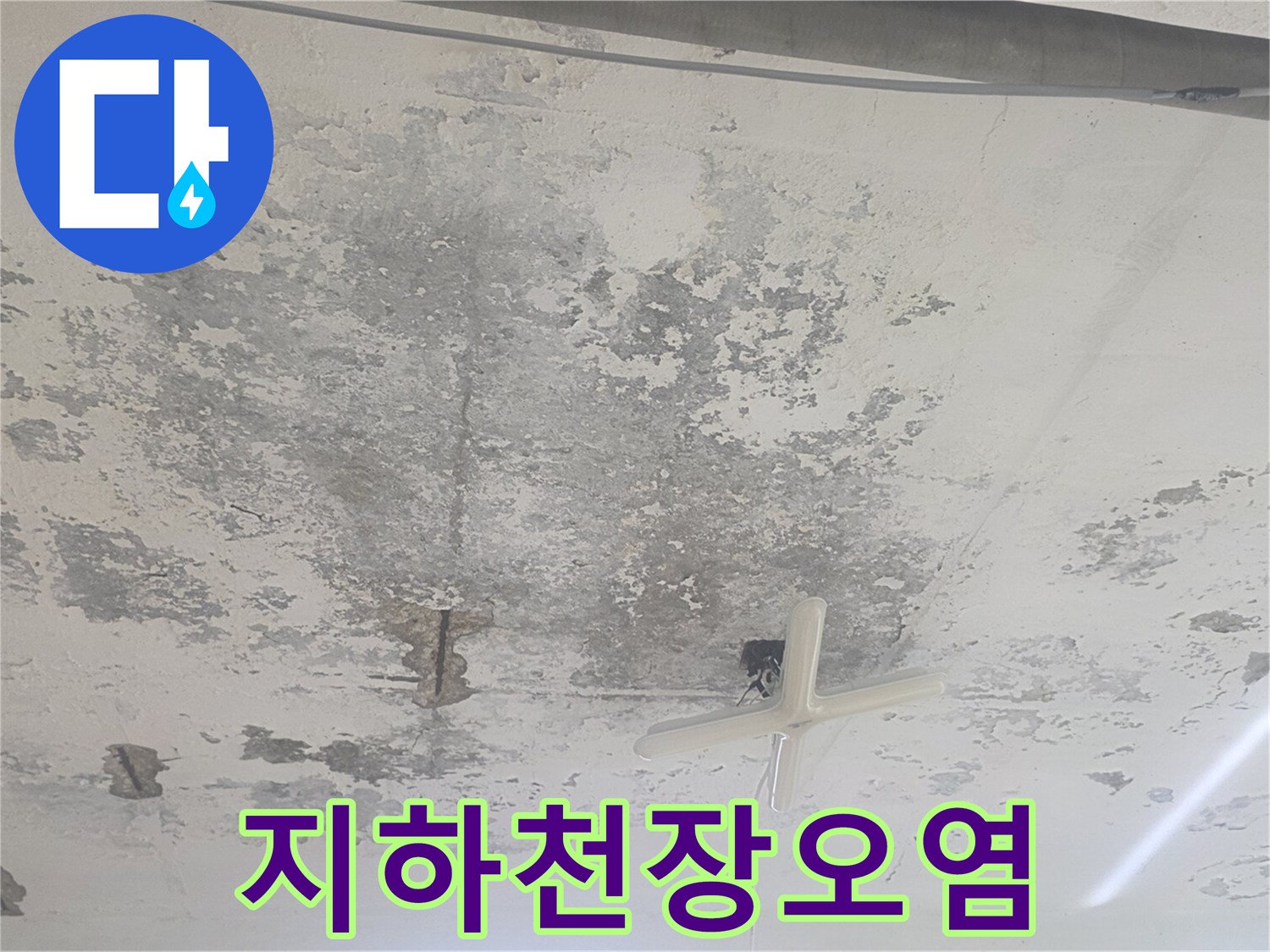강서구-화곡동-건물-지하-천장-누수-오염-부위