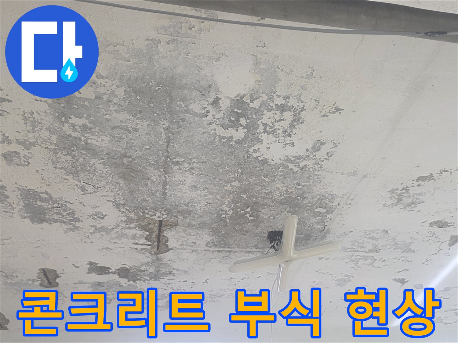 강서구 화곡동-누수로 인해 부식된 지하 천장 콘크리트